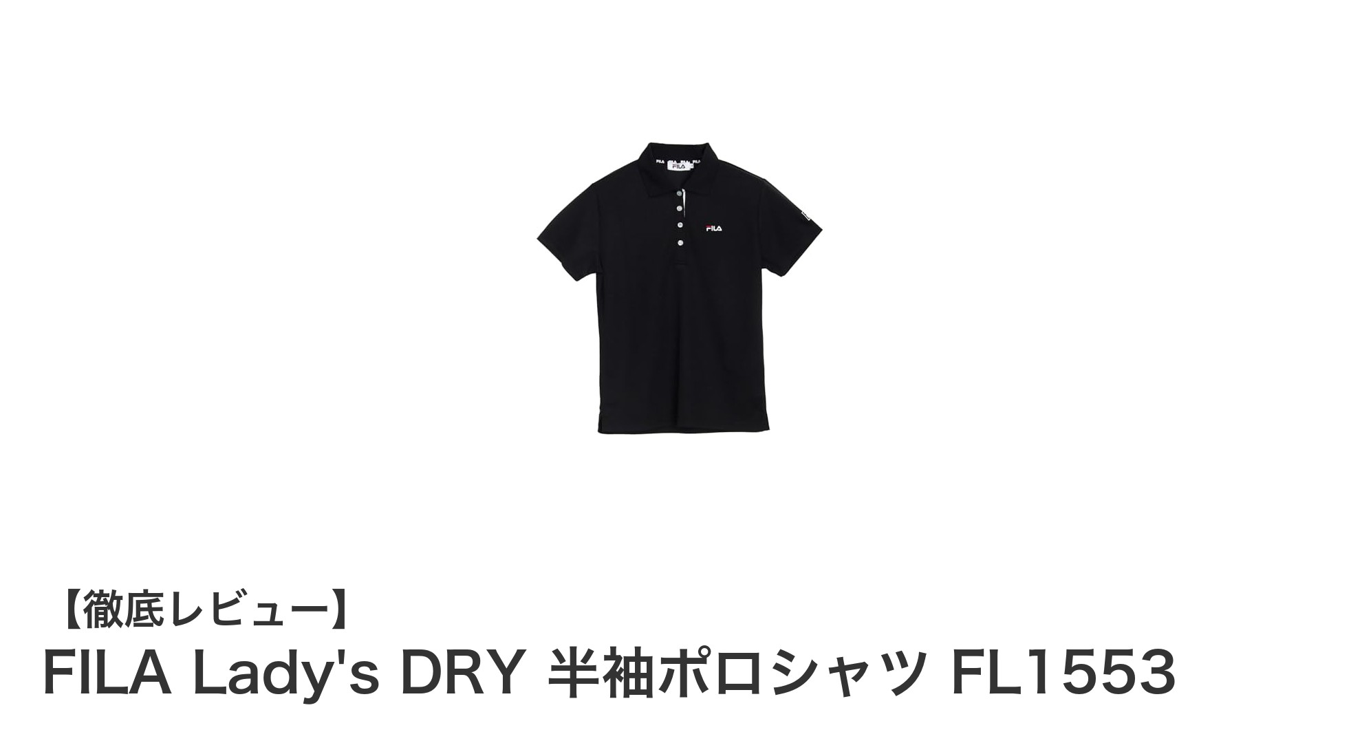快適さとスタイルを両立！FILA Lady's DRY 半袖ポロシャツ FL1553の魅力とは？