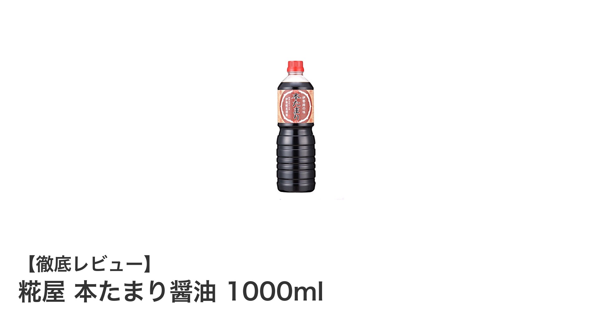 糀屋 本たまり醤油 1000ml：まろやかな旨味が際立つ非遺伝子組換えのこだわり醤油