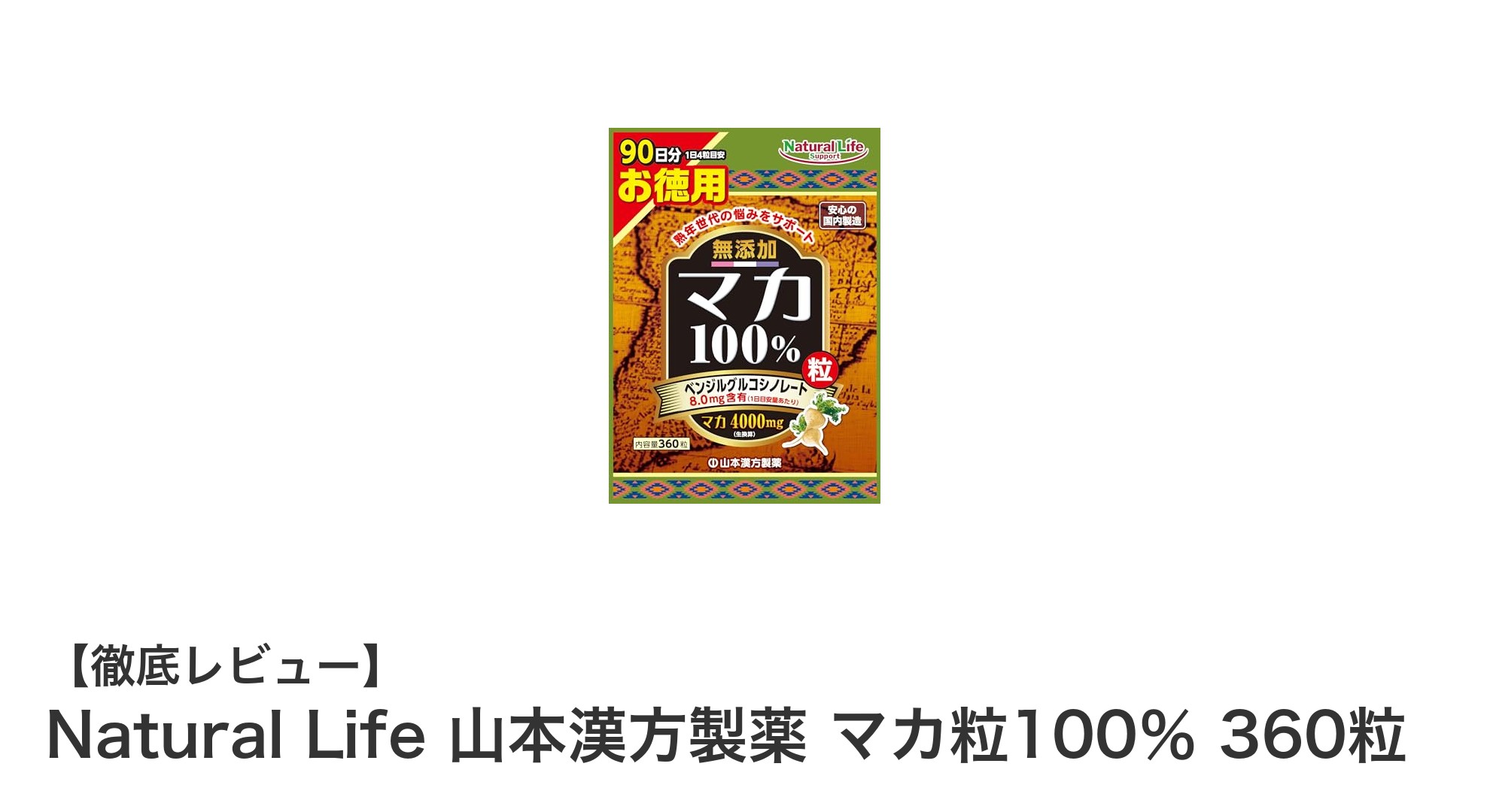 Natural Life 山本漢方製薬のマカ粒100％で活力アップ！90日分の大容量サプリメントの魅力とは？