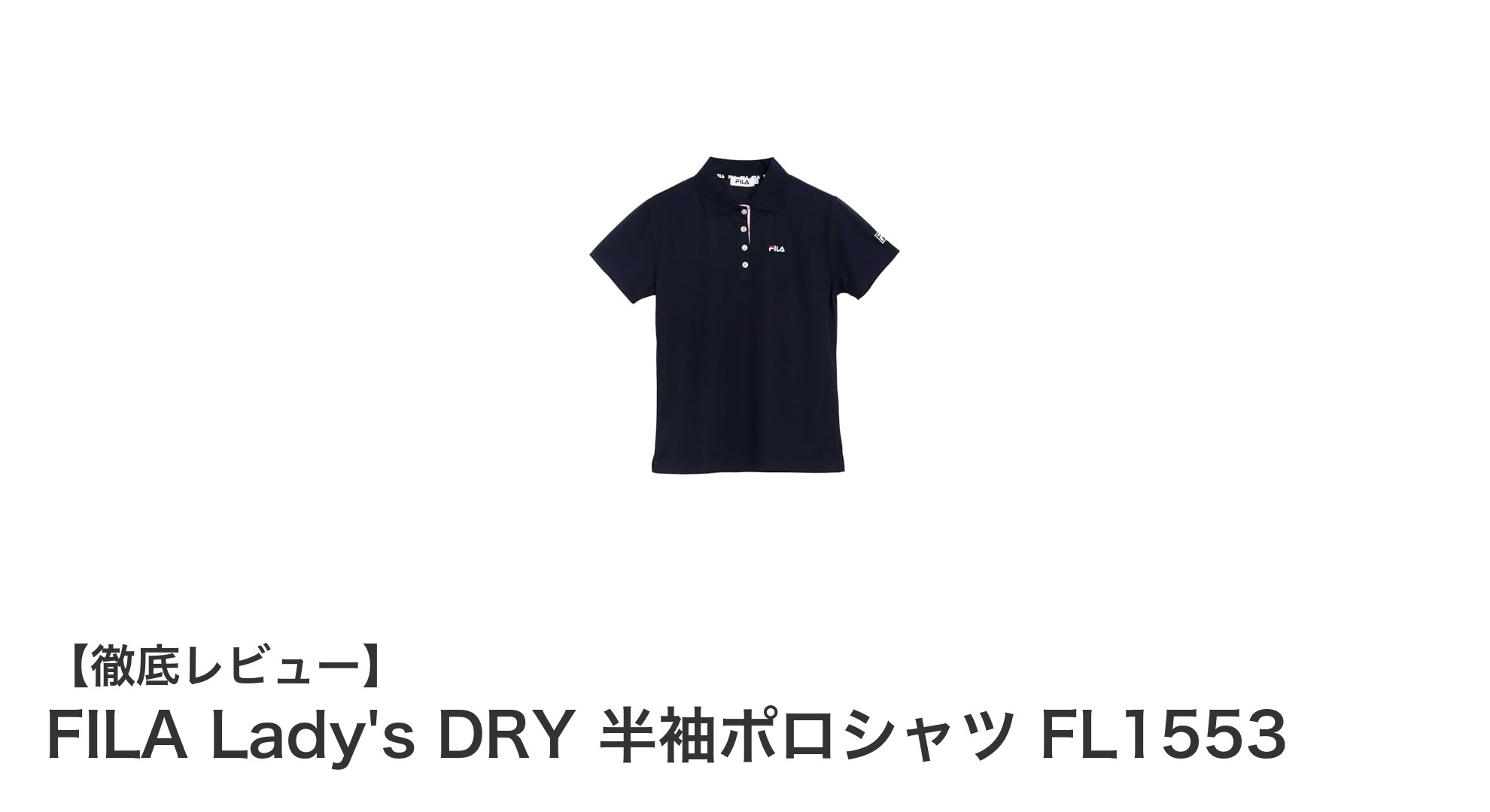 FILA Lady's DRY 半袖ポロシャツ FL1553で快適＆上品な夏スタイルを実現！