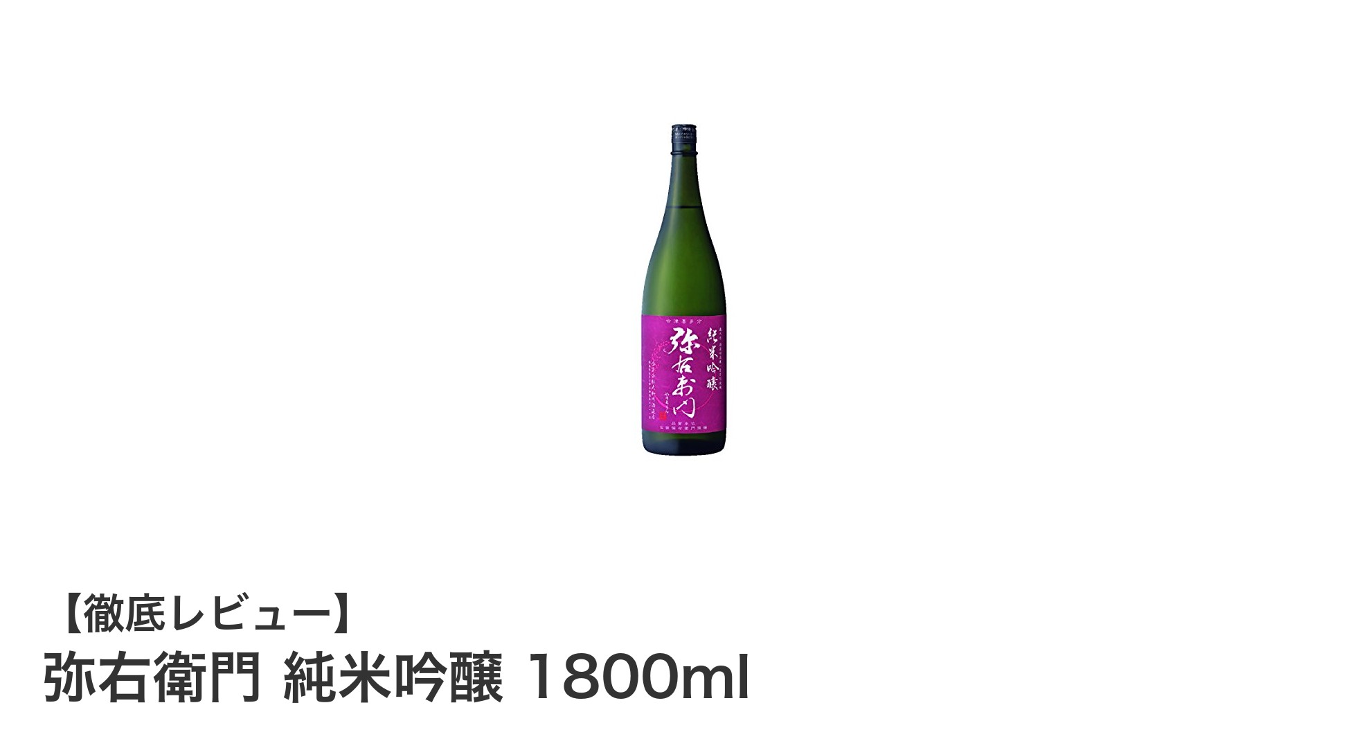 福島県産の逸品！弥右衛門 純米吟醸 1800mlで味わうキレの良い辛口日本酒