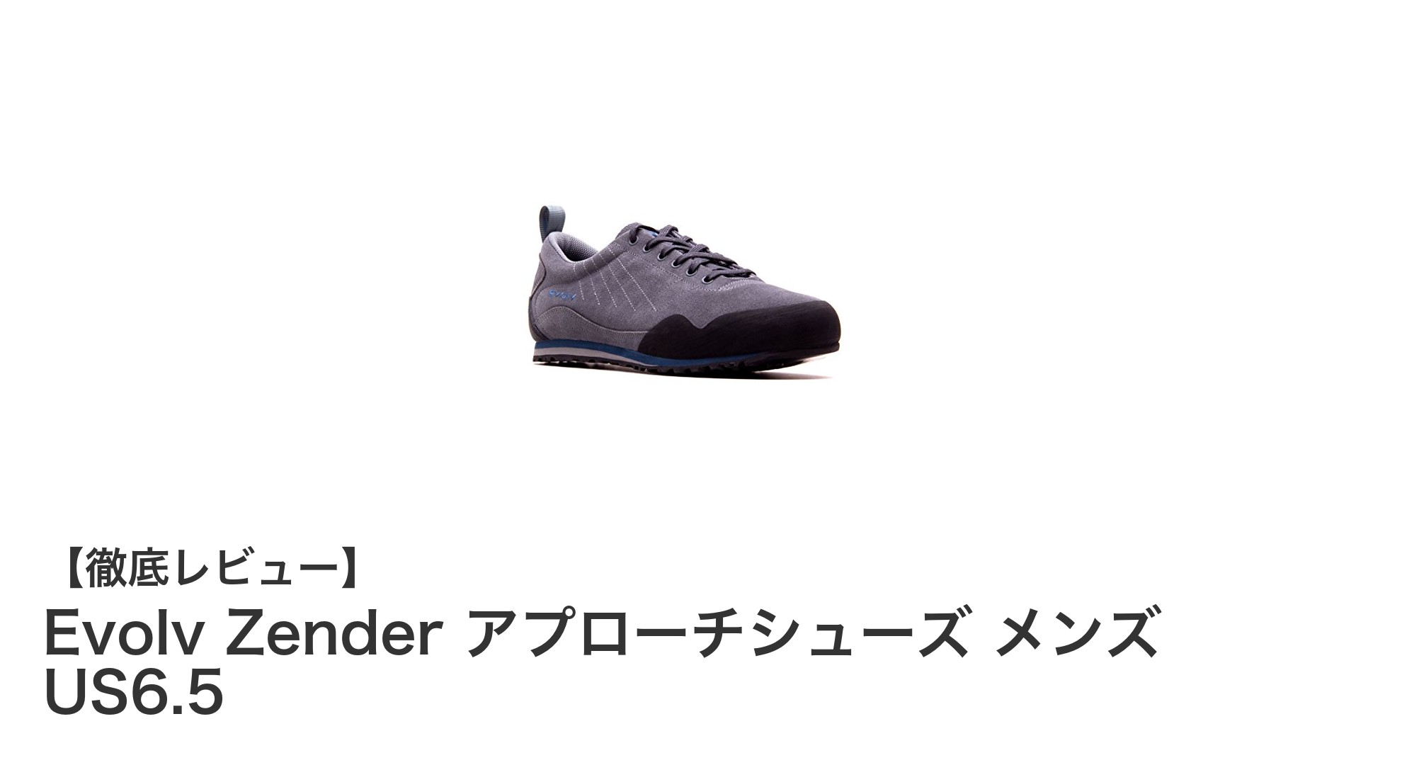 Evolv Zender メンズアプローチシューズ:軽量&快適なフルレザーシューズの新定番