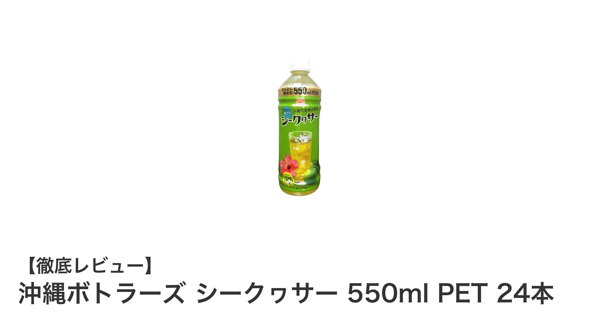 沖縄産シークヮサーの爽快感!550mlPETボトル24本セットの魅力とは?