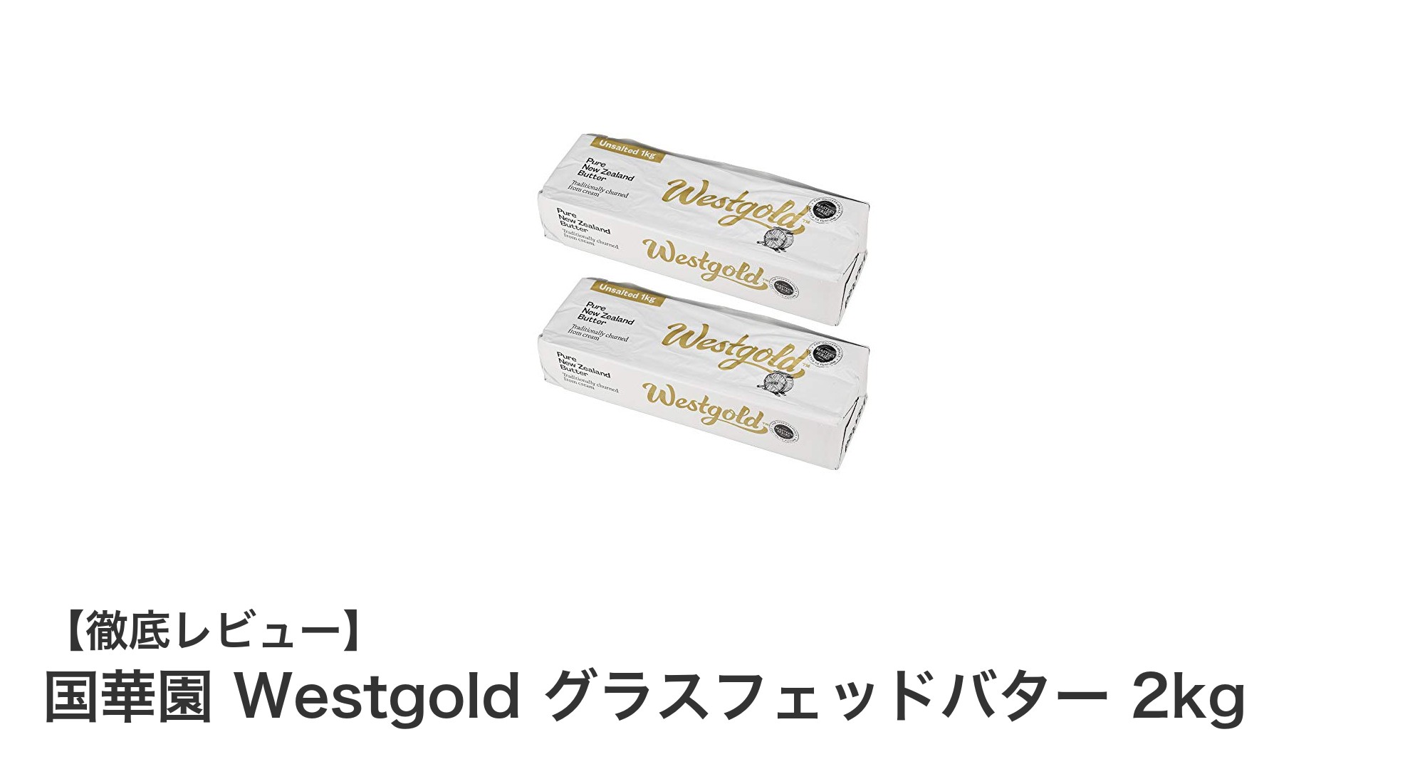 ニュージーランド産の自然派グラスフェッドバター2kgで料理と製菓を格上げ！