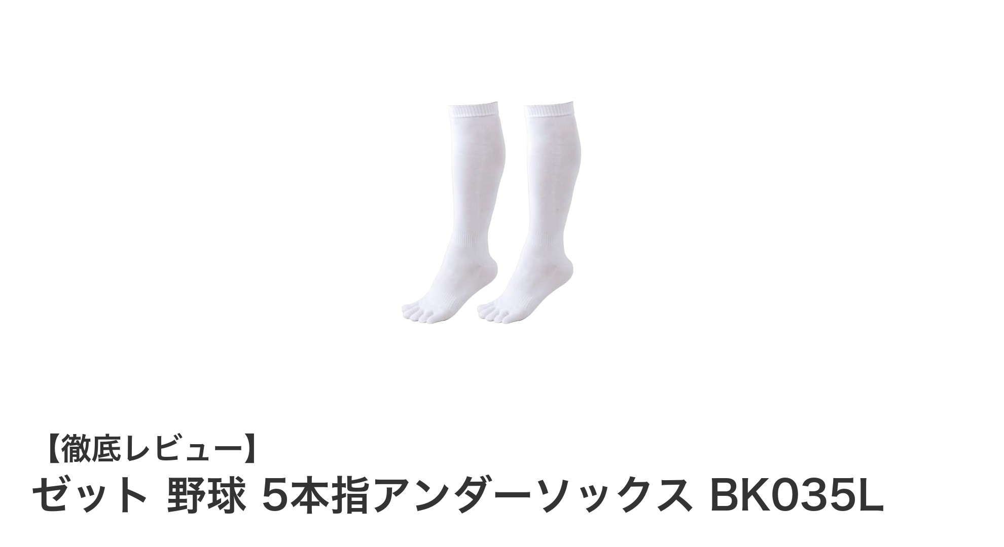 ゼット 野球用5本指アンダーソックス BK035Lで快適プレーを実現！