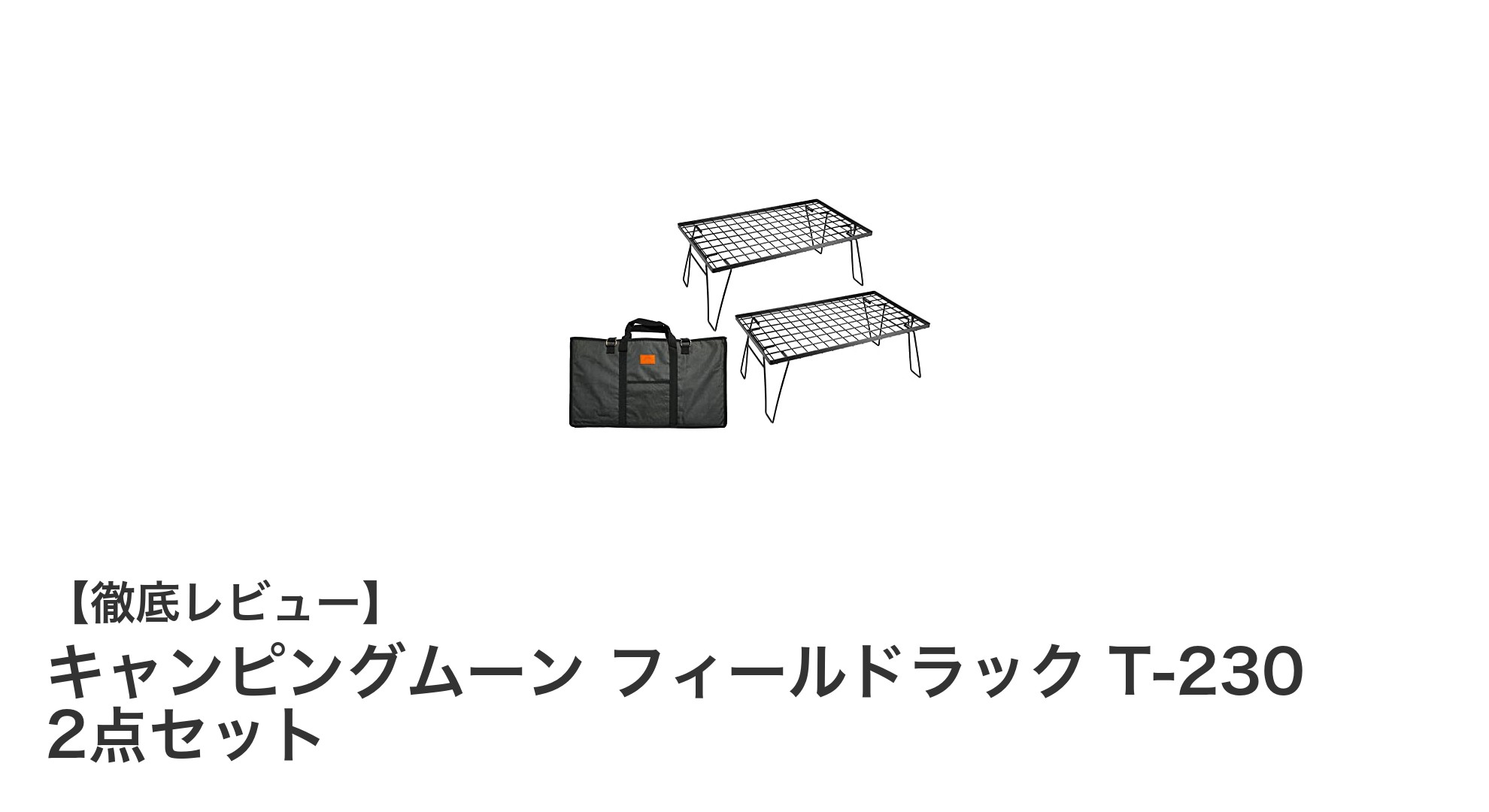 キャンピングムーン フィールドラック T-230 2点セットで快適アウトドア収納を実現！