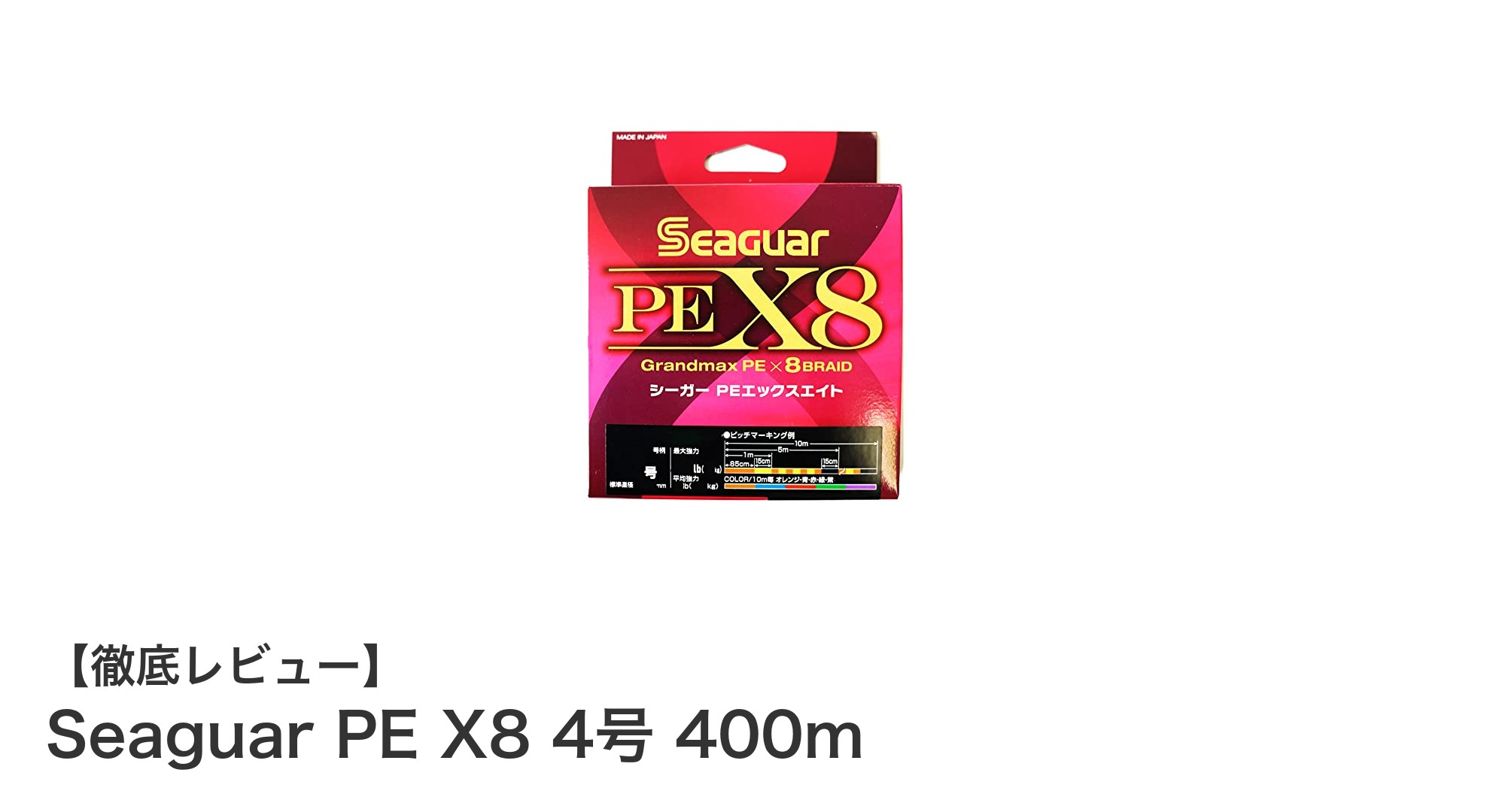 Seaguar PE X8 4号 400m:強度と耐久性を兼ね備えたマルチカラーピーラインの決定版