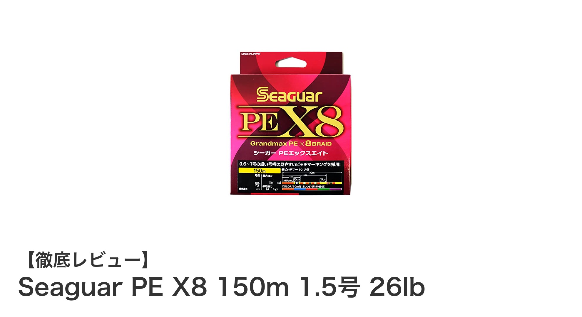 高耐久で見やすい！Seaguar PE X8 150m 1.5号 26lbの魅力を徹底解説