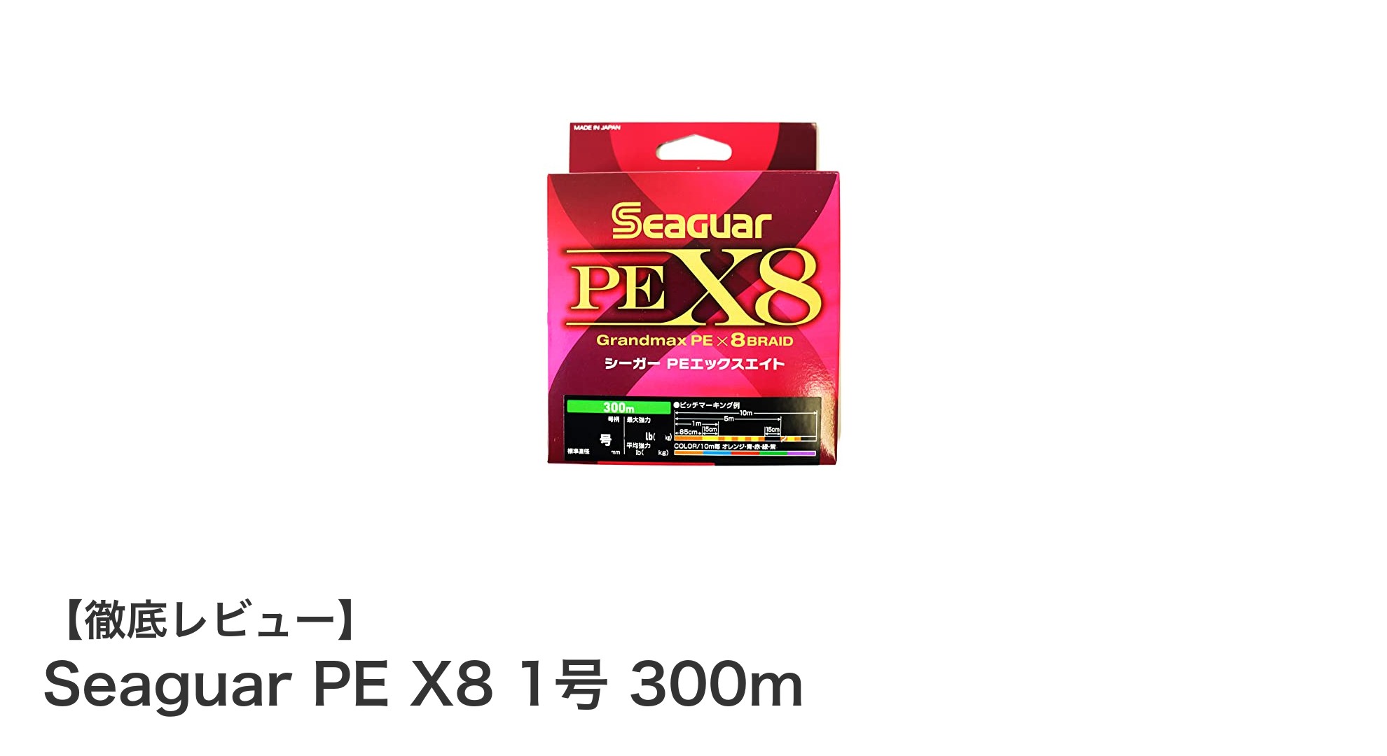 高強度で視認性抜群！Seaguar PE X8 1号 300mが釣りの新定番に