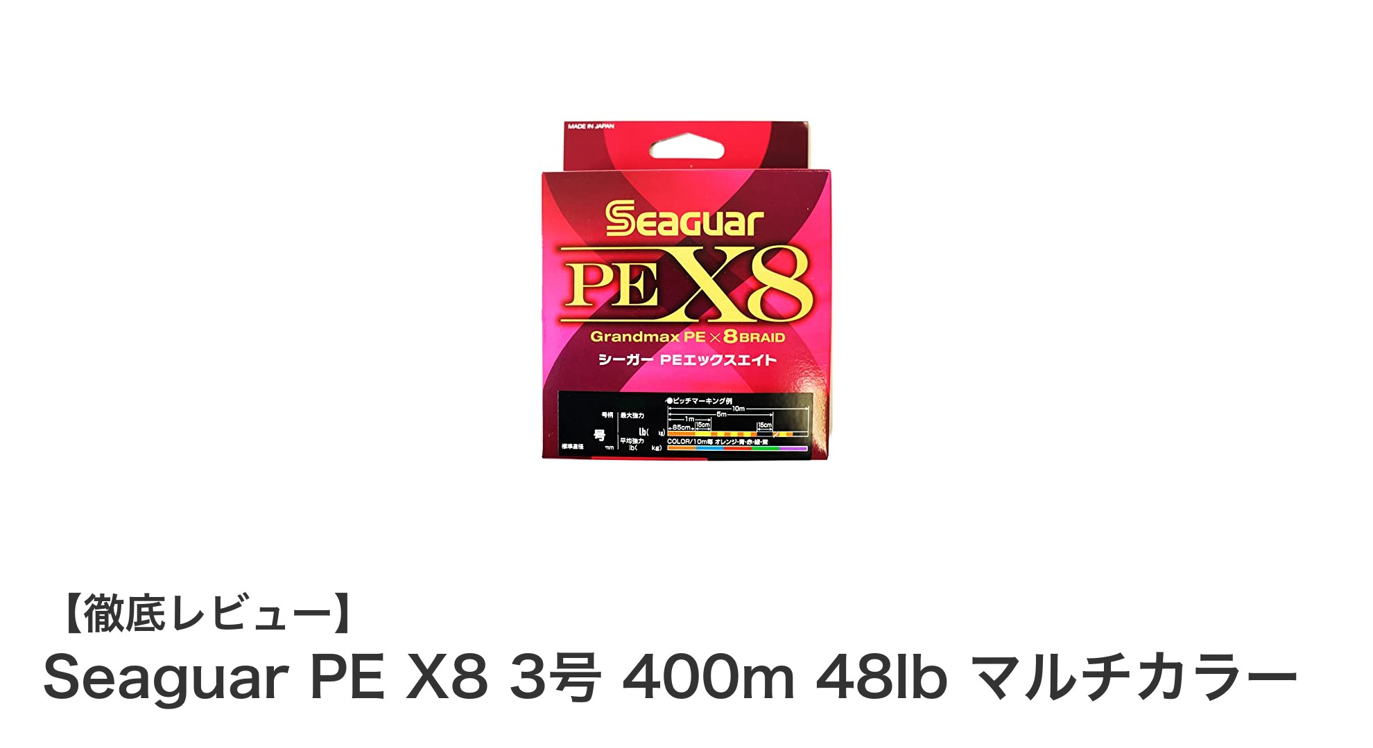 高耐久と視認性を両立！Seaguar PE X8 3号 400m 48lb マルチカラーラインの魅力