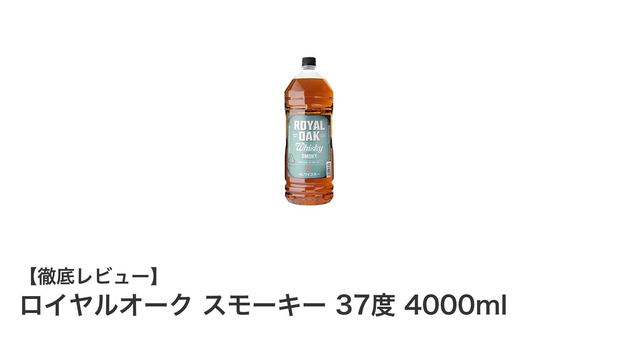 圧倒的な大容量で楽しむ日本産ブレンデッドウイスキー「ロイヤルオーク スモーキー 37度 4000ml」