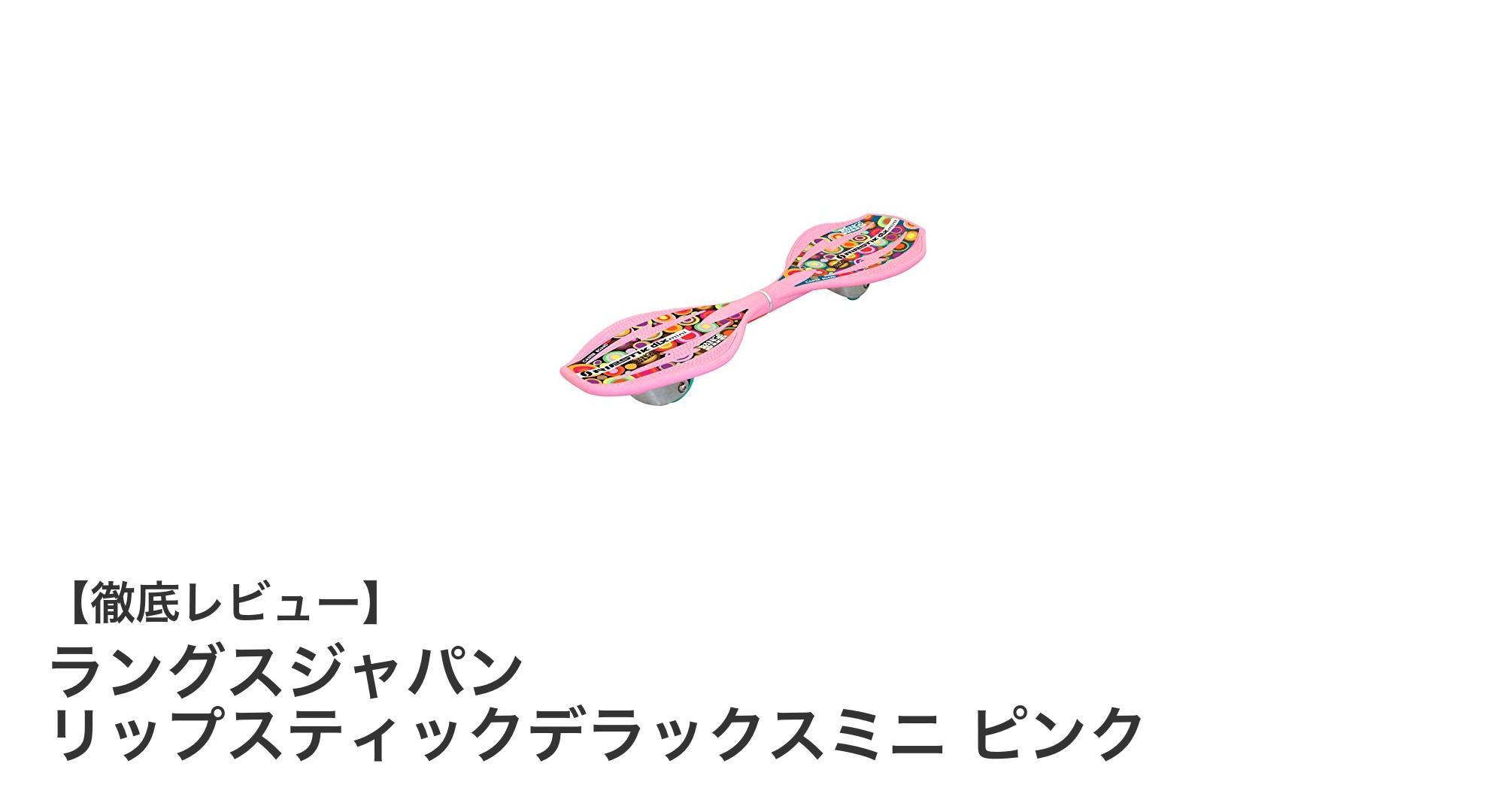 軽量＆安定性抜群！ラングスジャパンのリップスティックデラックスミニ ピンクで楽しむキャスターボード体験