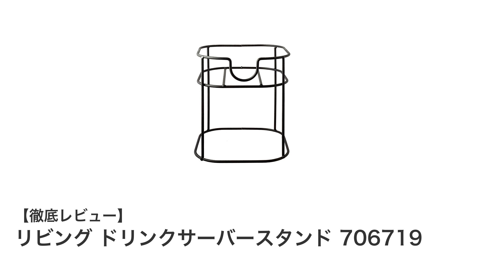 リビングに最適！丈夫でコンパクトなドリンクサーバースタンドの魅力とは？