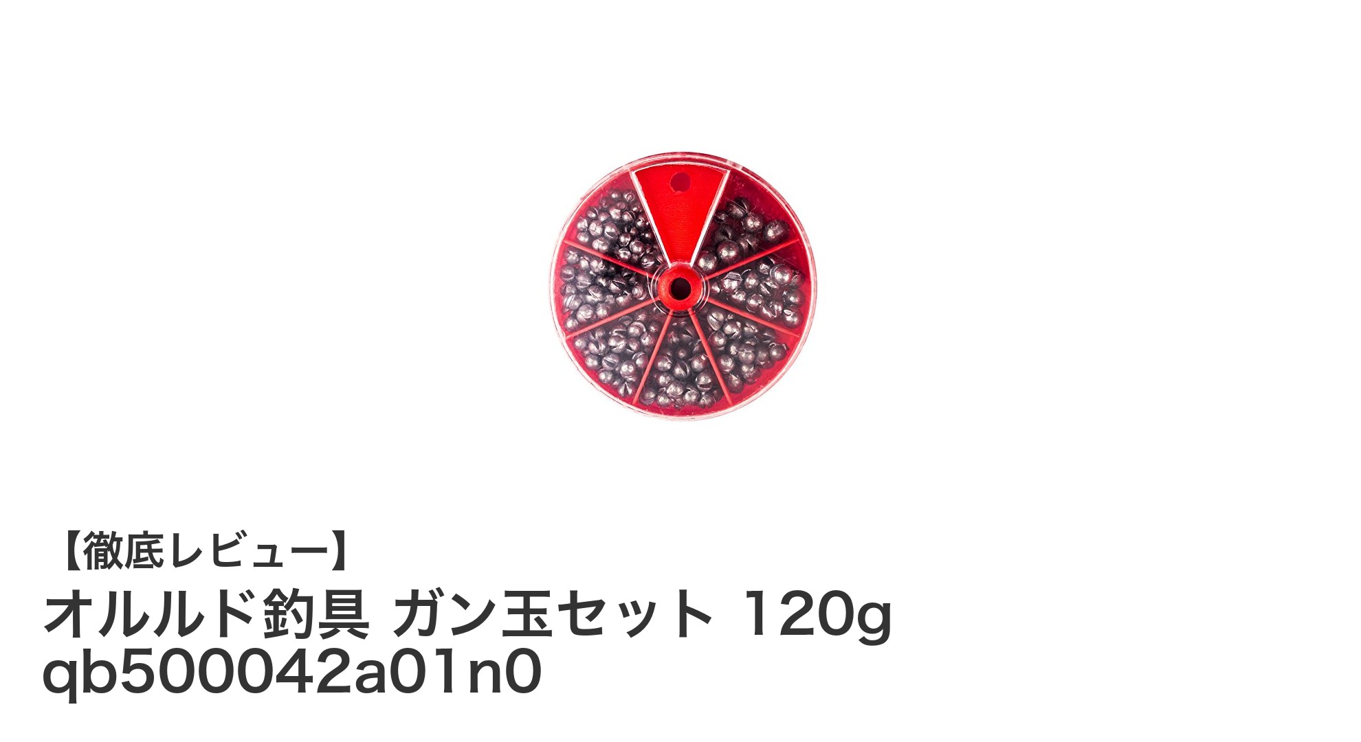 使いやすさ抜群！オルルド釣具 ガン玉セット 120gで快適な釣り体験を