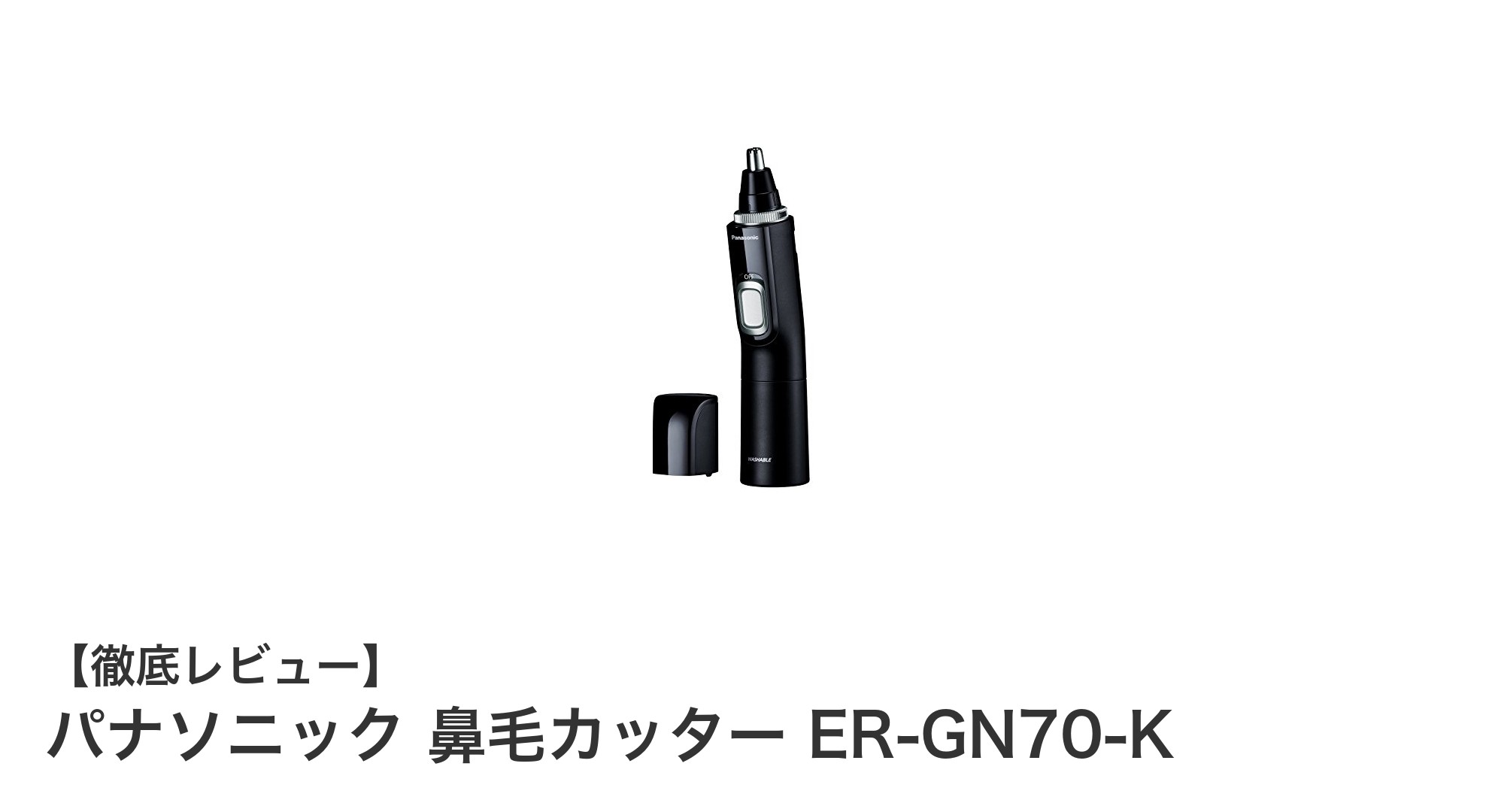 パナソニック 鼻毛カッター ER-GN70-Kで手軽に清潔感アップ！強力モーターと水洗い対応が魅力