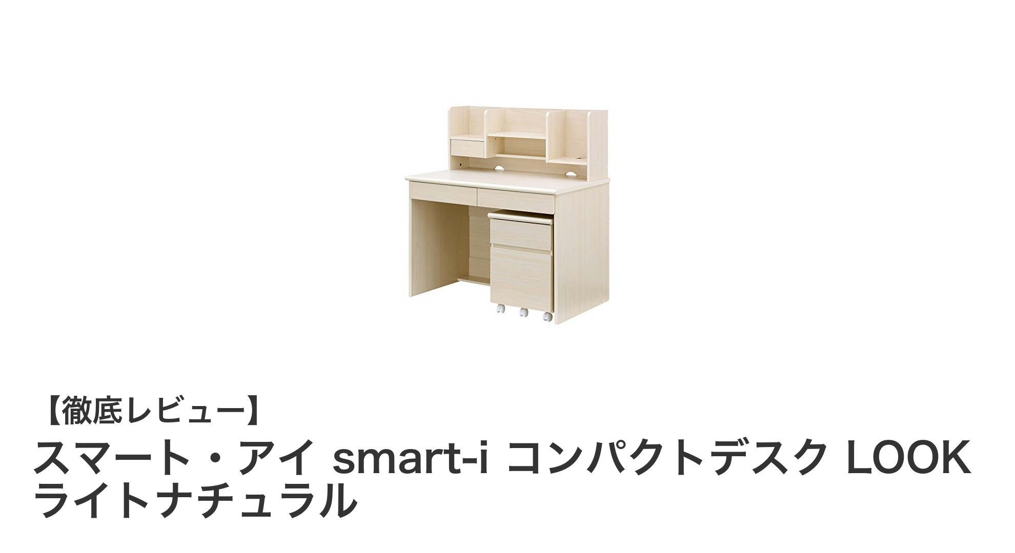 省スペースで快適学習！スマート・アイ smart-i コンパクトデスク LOOK ライトナチュラルの魅力とは？