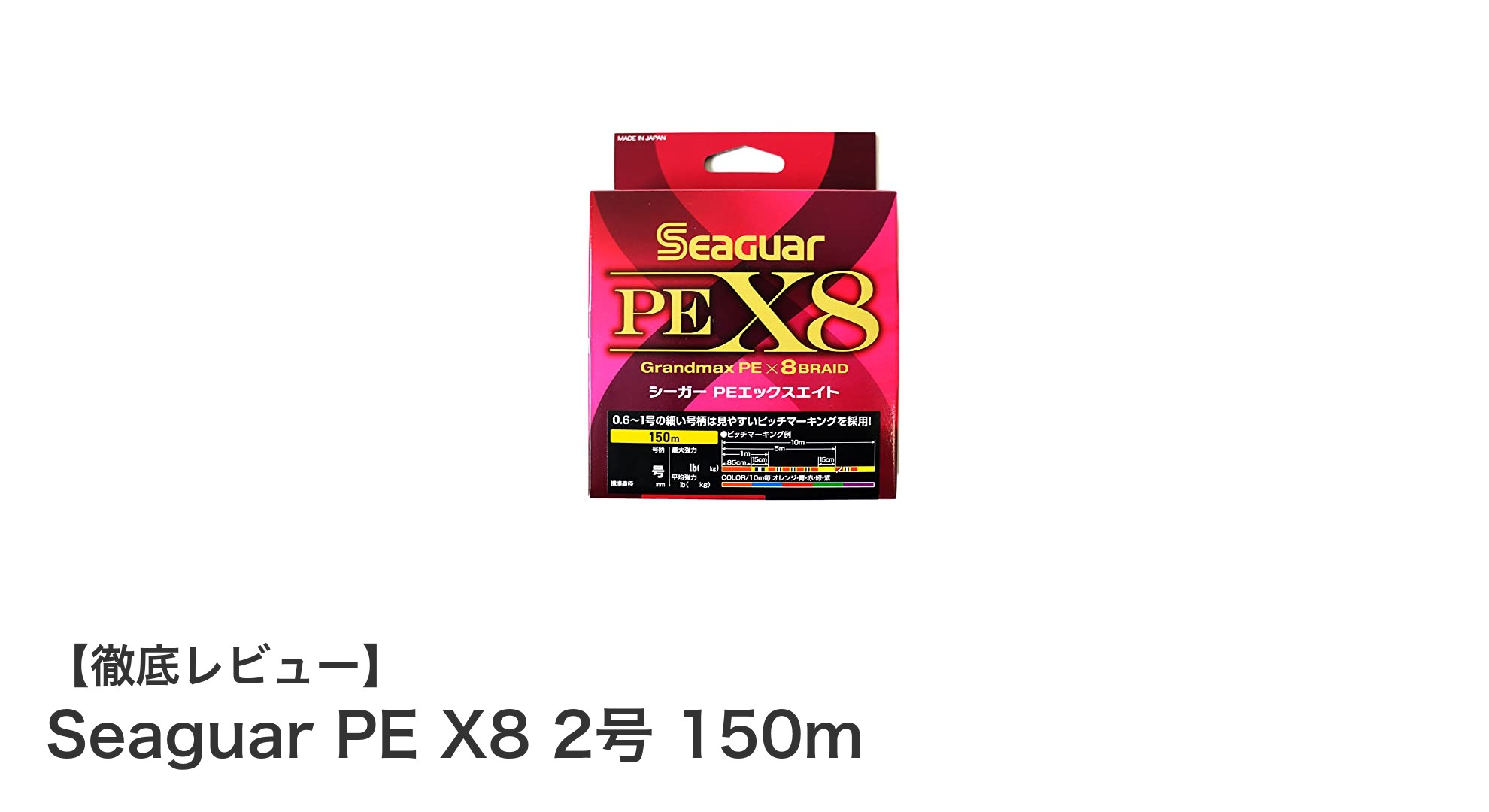 耐久性と視認性を兼ね備えたSeaguar PE X8 2号 150mの魅力とは？