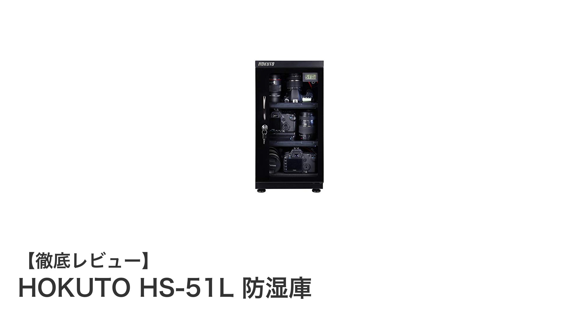 HOKUTO HS-51L 防湿庫でカメラ機材の湿度管理をスマートに！
