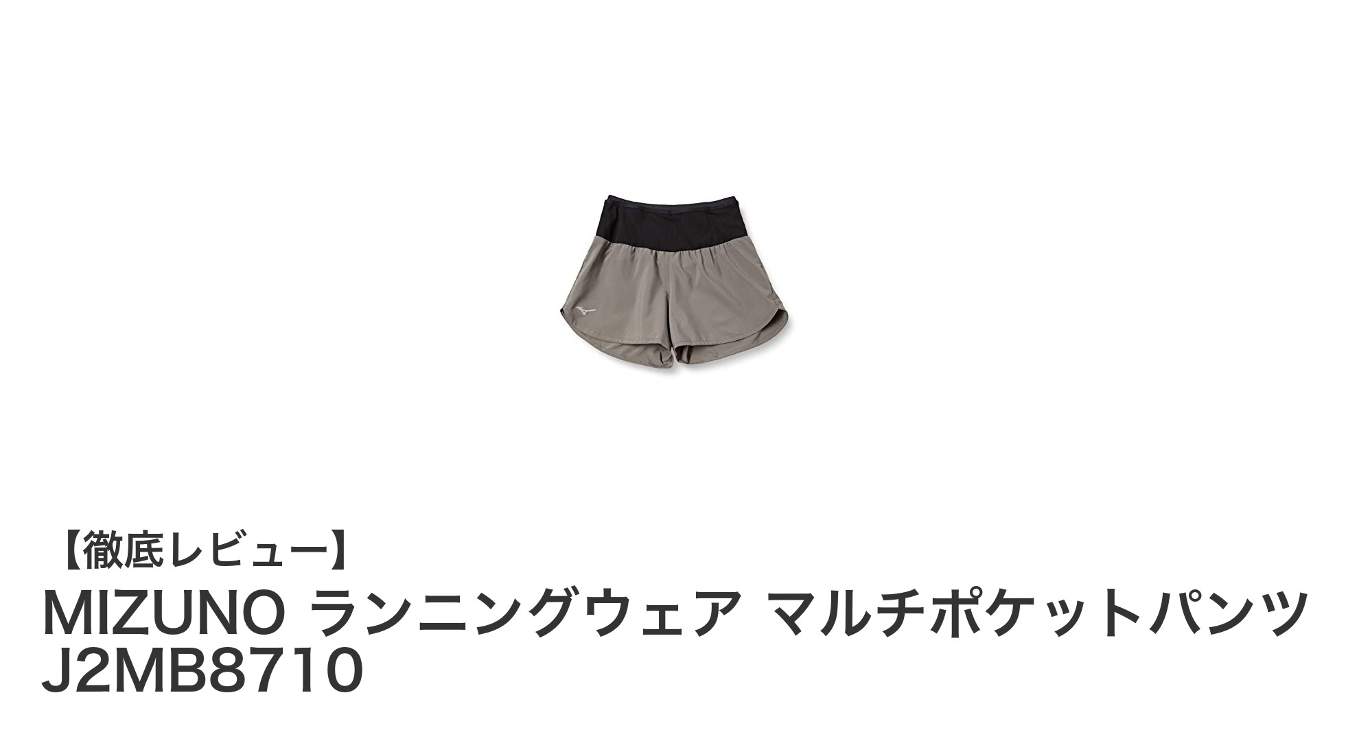 快適さと収納力を両立！MIZUNO ランニングウェア マルチポケットパンツ J2MB8710の魅力とは？
