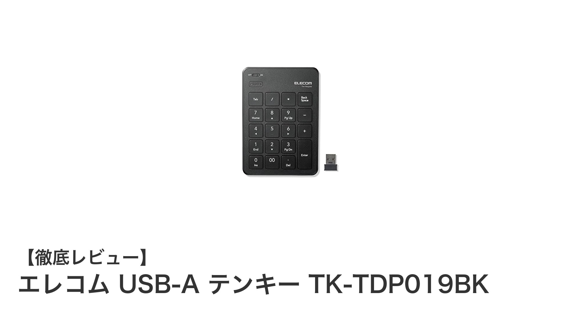 エレコム USB-Aワイヤレステンキー TK-TDP019BK:快適入力を実現する薄型コンパクトモデル