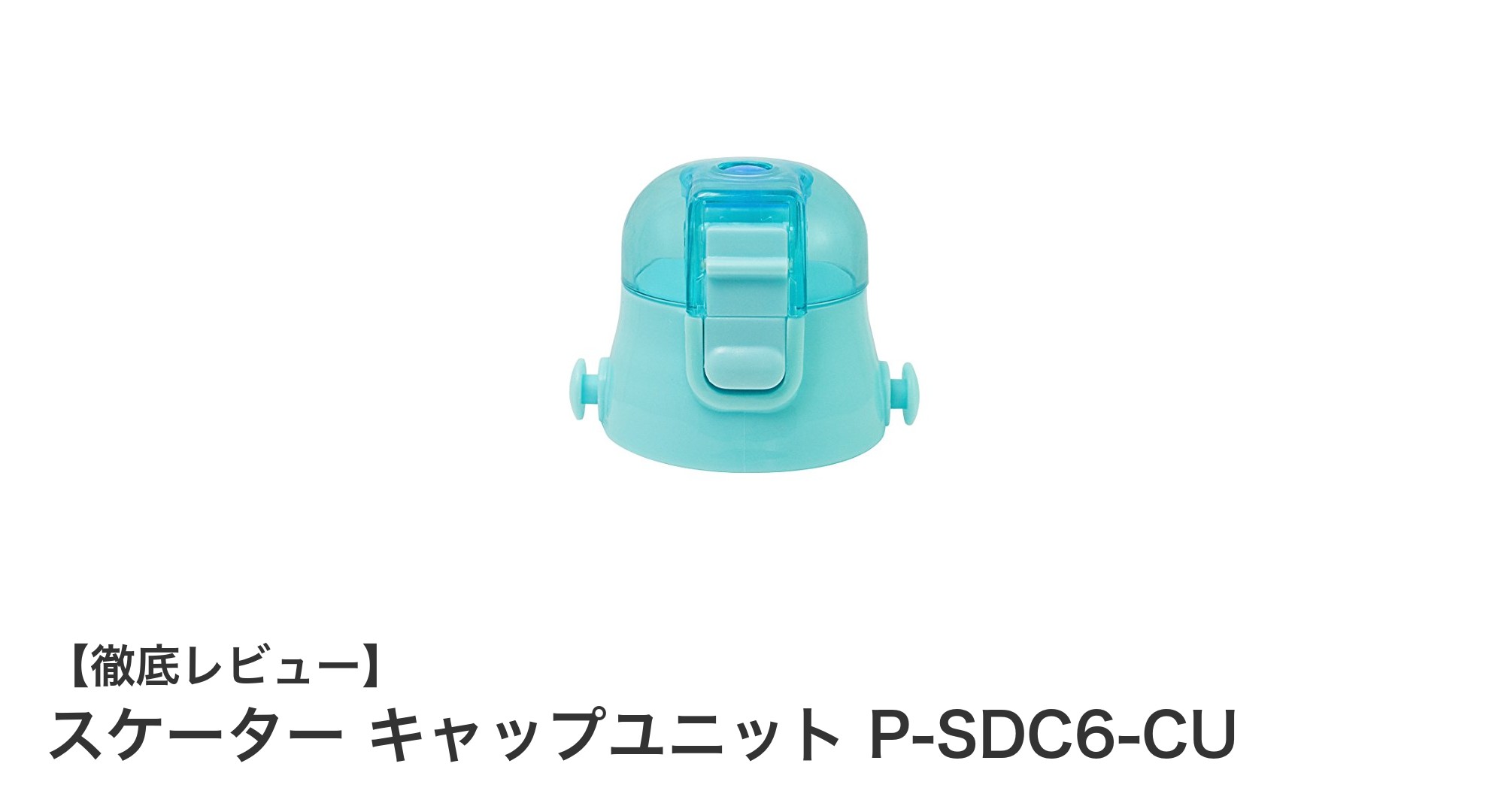 スケーターの580ml用キャップユニットで使いやすさと耐久性をアップ！