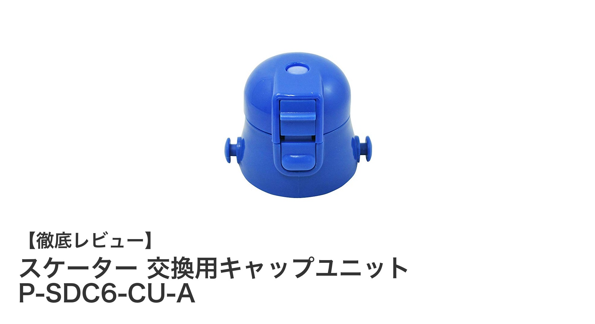 スケーター子供用水筒に最適！交換用キャップユニットP-SDC6-CU-Aの魅力とは？