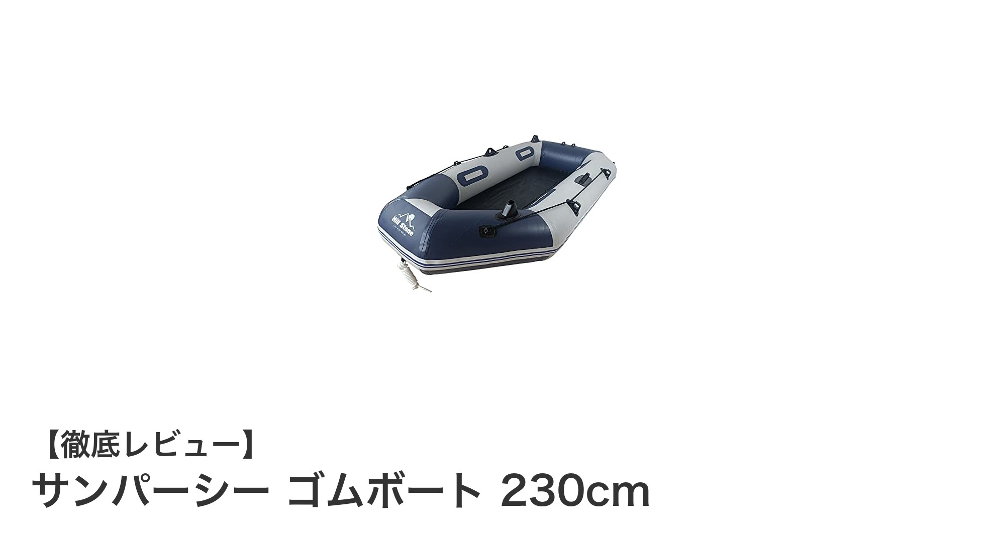 軽量＆高耐久！サンパーシーの230cmゴムボートで快適フィッシング体験