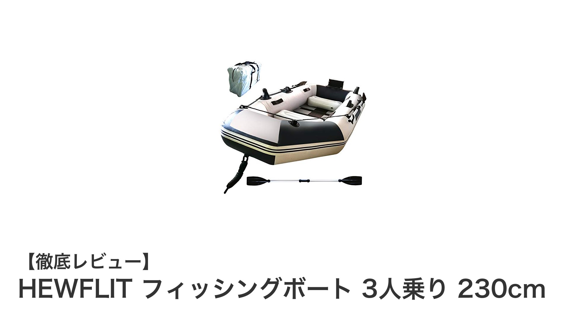 HEWFLIT 3人乗りフィッシングボートで快適な水上レジャーを楽しもう！