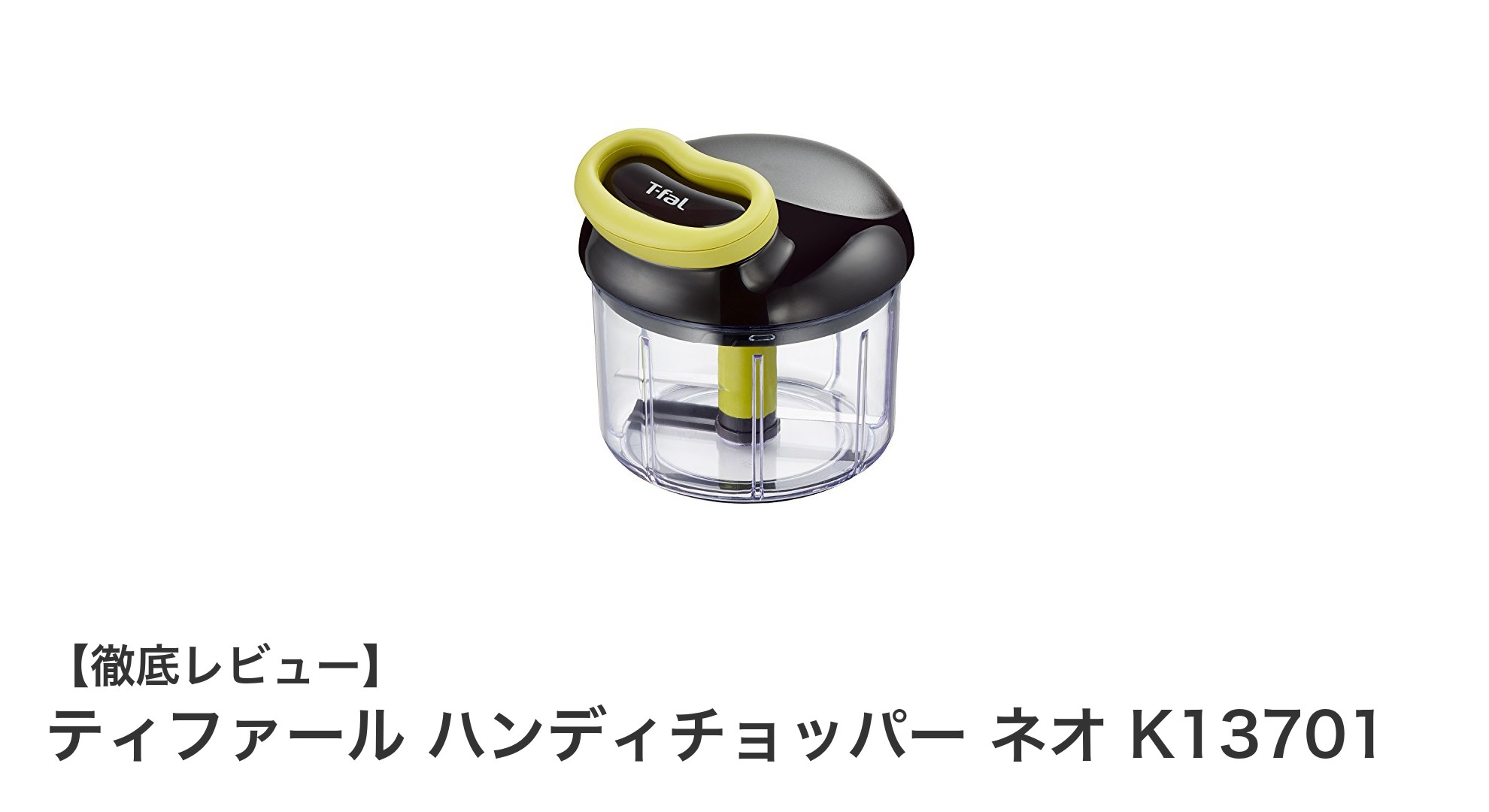 手軽にスピーディー！ティファールのハンディチョッパー ネオで料理がもっと楽しくなる