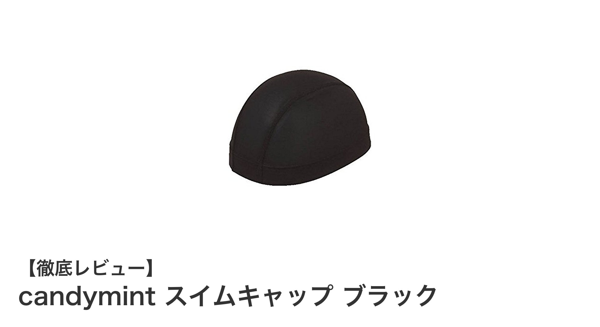 軽さと通気性を追求したcandymintのブラックスイムキャップが登場!