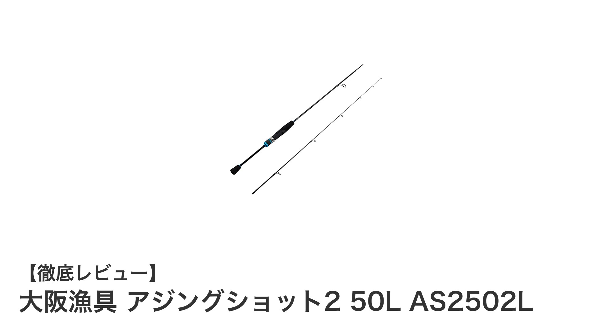 軽量ジグヘッド対応!大阪漁具のアジングショット2 50Lで繊細な釣りを楽しもう
