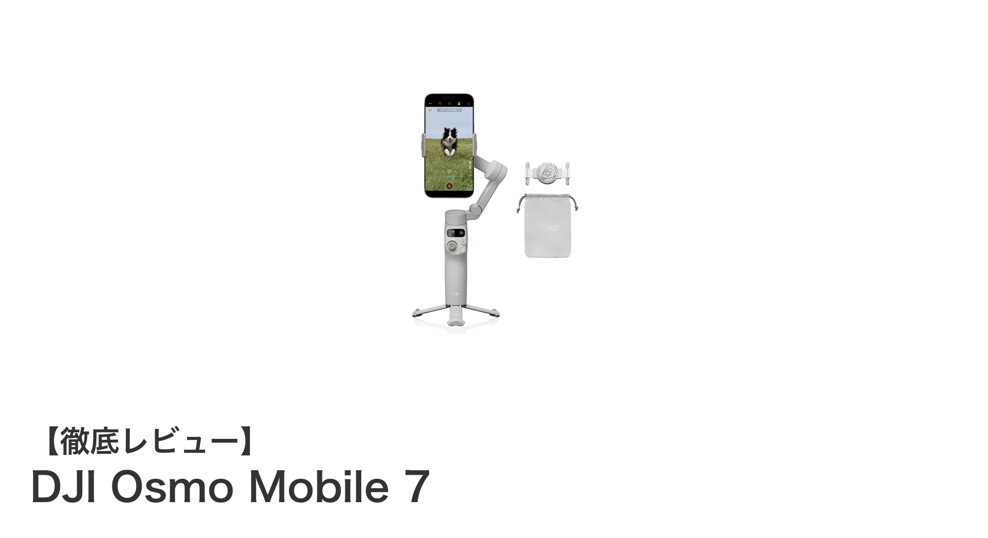 軽量＆高性能！DJI Osmo Mobile 7でスマホ動画撮影が劇的に進化