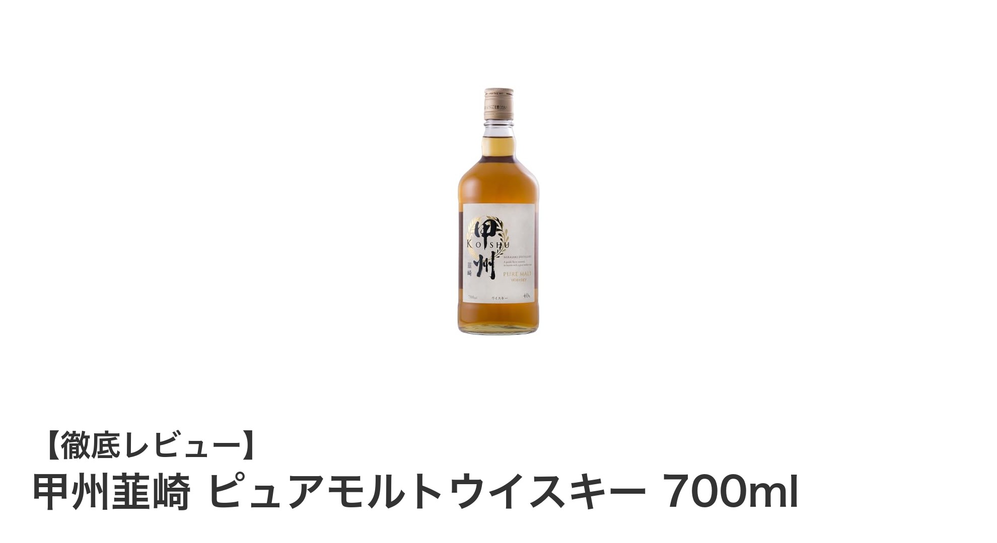 甲州韮崎 ピュアモルトウイスキーの魅力を徹底解説！日本製モルト100%の本格派ウイスキー
