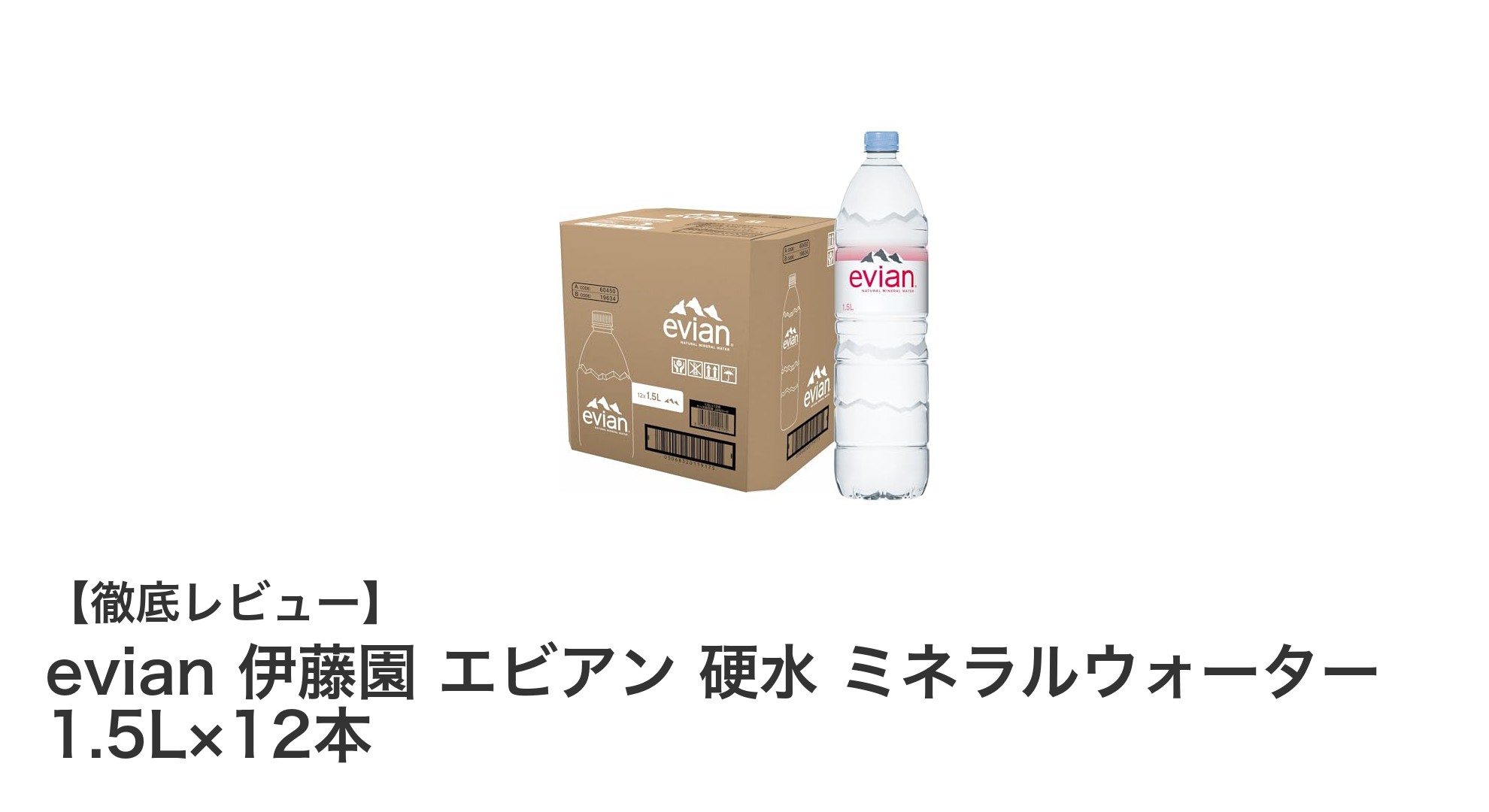 健康志向にぴったり！フランス産エビアン硬水ミネラルウォーター12本セットの魅力