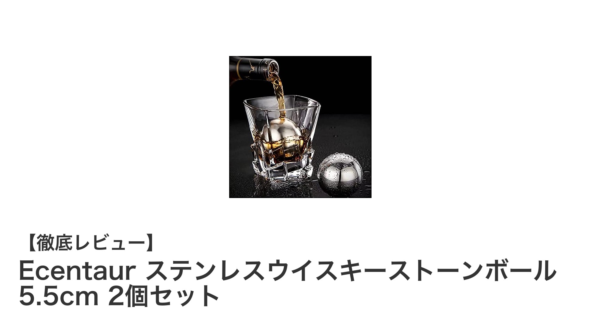 Ecentaurのステンレスウイスキーストーンボールで上質な冷却体験を！再利用可能な2個セットが魅力