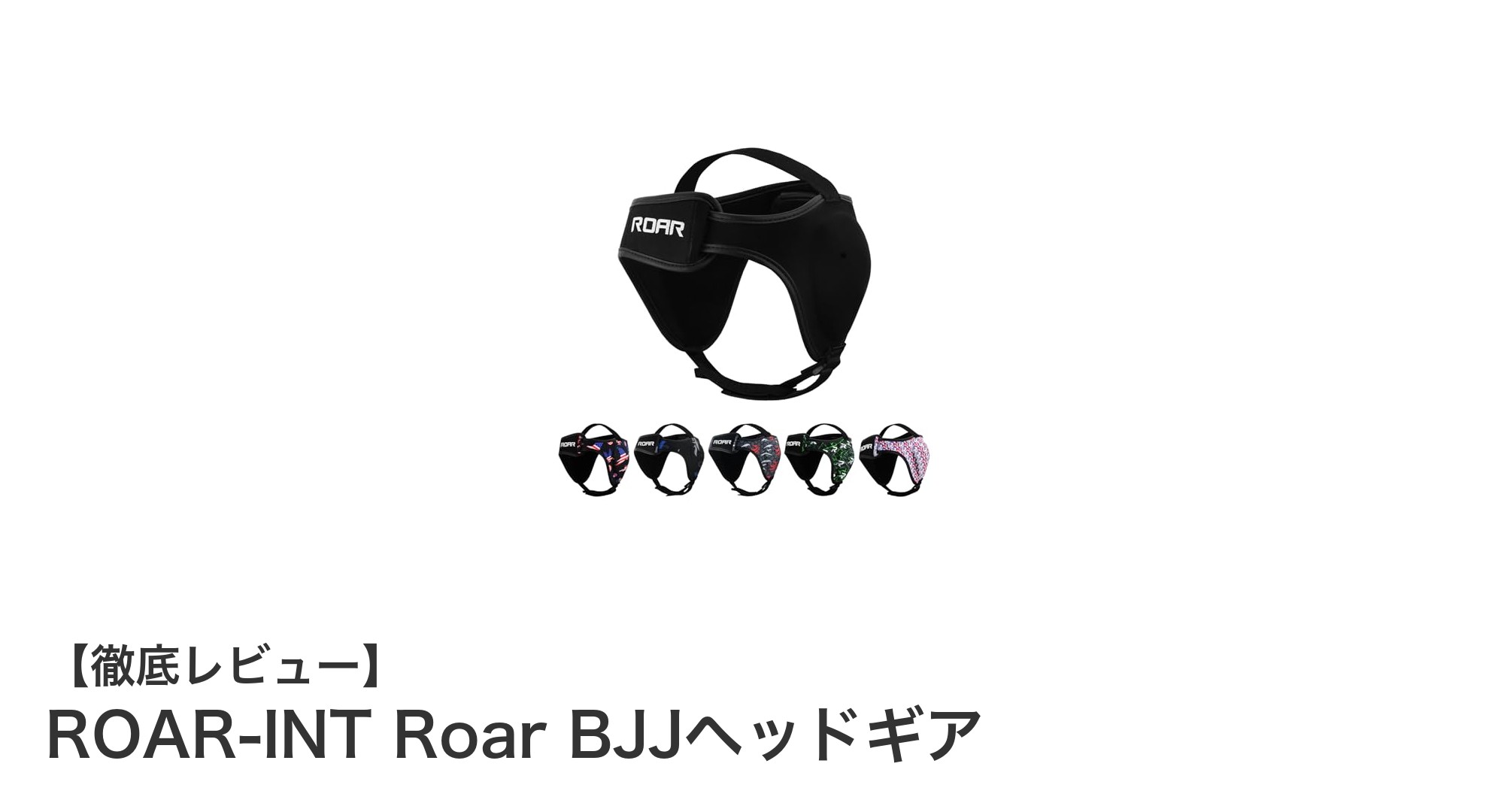 ROAR-INT Roar BJJヘッドギアで快適＆安全なイヤーガード体験を！