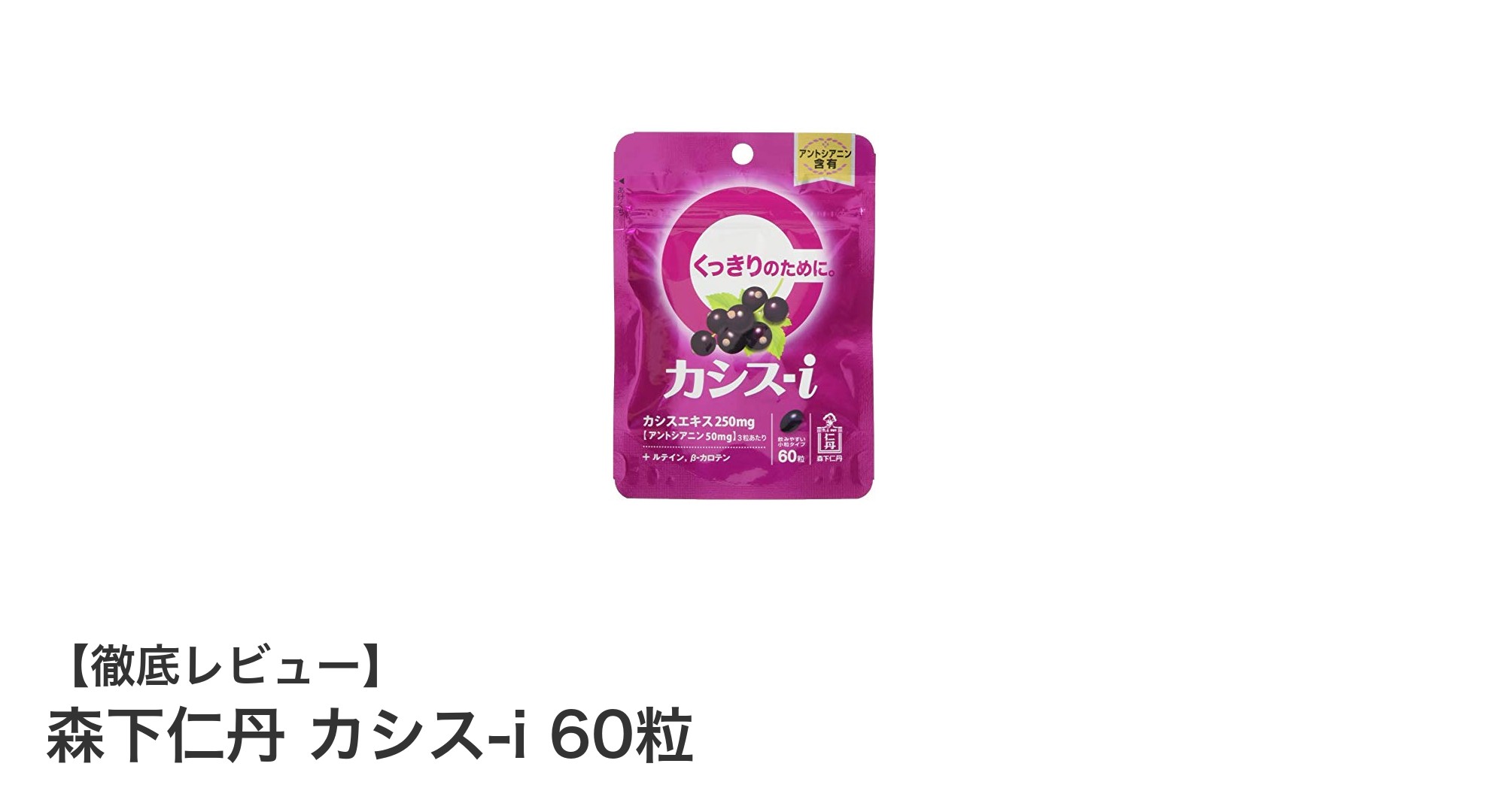 毎日の健康と美容を支える！森下仁丹のカシス-i 60粒の魅力とは？