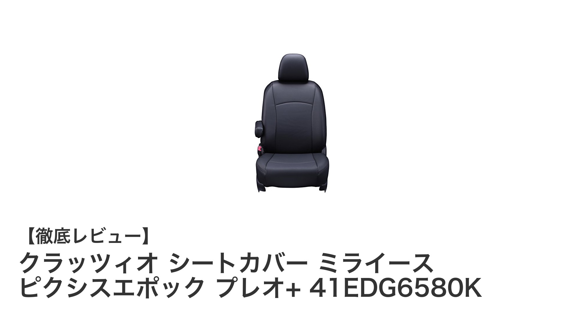 車種専用設計で快適ドライブを実現！クラッツィオ シートカバー ミライース・ピクシスエポック・プレオ+対応モデル