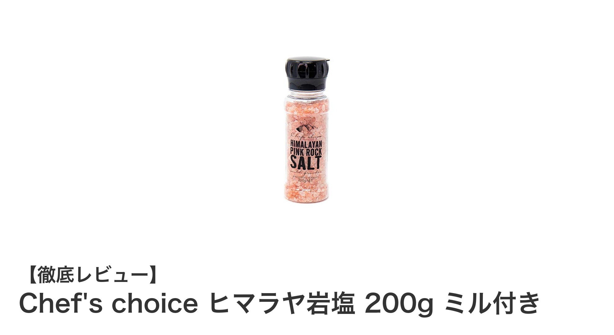 使いやすさと安全性を両立!Chef's choiceのヒマラヤ岩塩ミル付き200gボトル