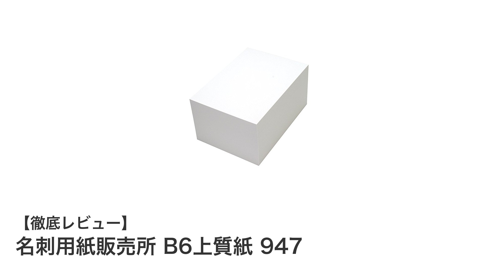 名刺用紙販売所 B6上質紙 947で叶える高品質な名刺作り