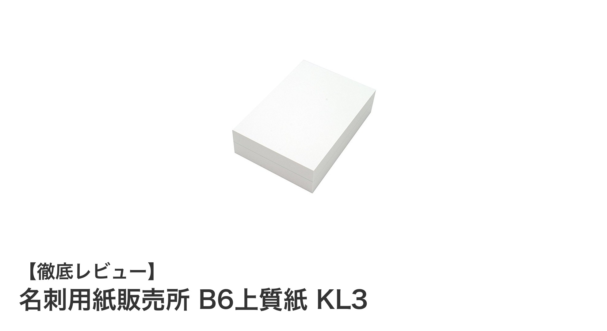 高品質な名刺作成に最適！名刺用紙販売所 B6上質紙 KL3の魅力とは？