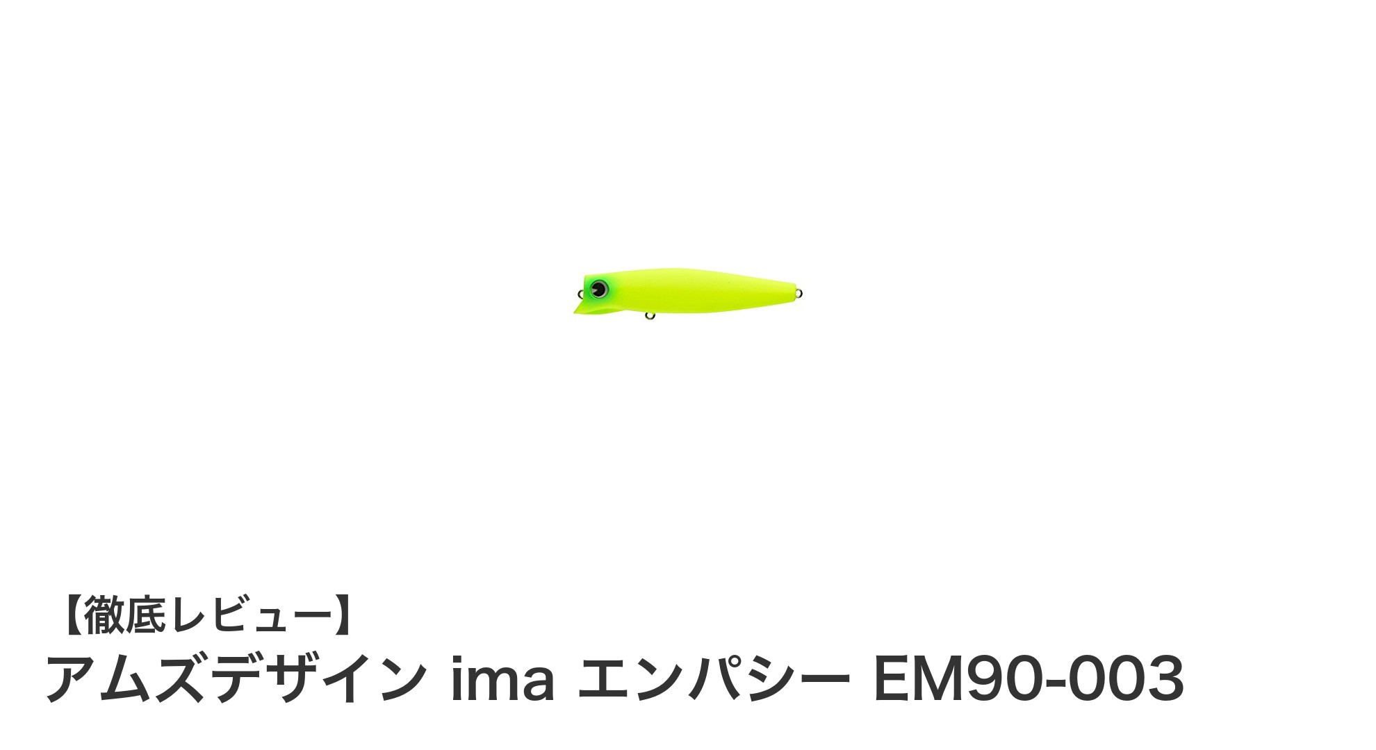 シーバス攻略に最適！アムズデザイン ima エンパシー EM90-003の魅力を徹底解説