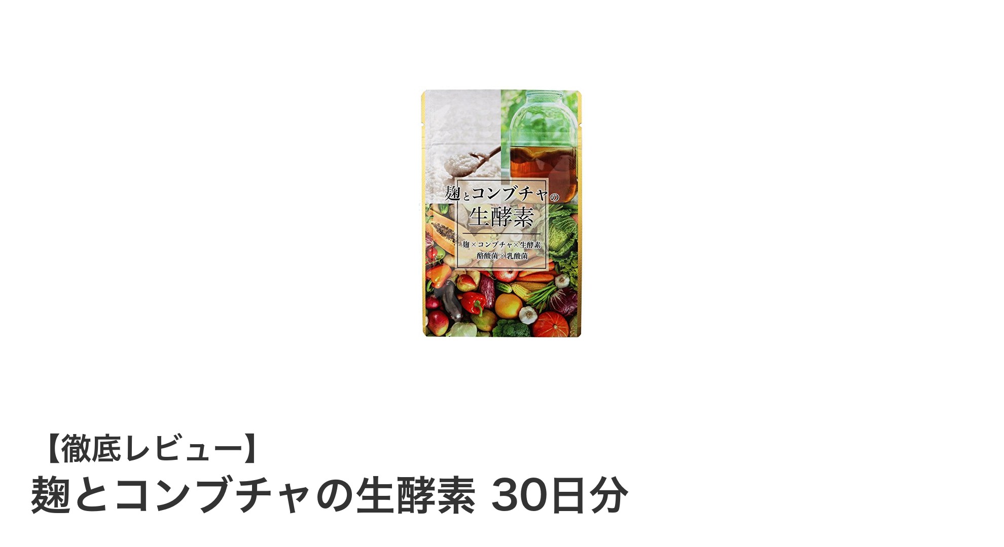 麹とコンブチャの生酵素で健やかな毎日を！30日分サプリの魅力とは？