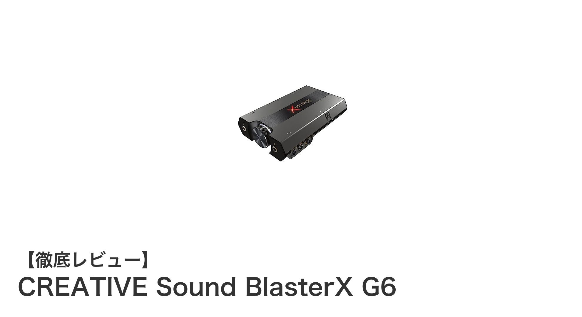 高音質と多機能を両立！CREATIVE Sound BlasterX G6でゲームと音楽の世界を変える