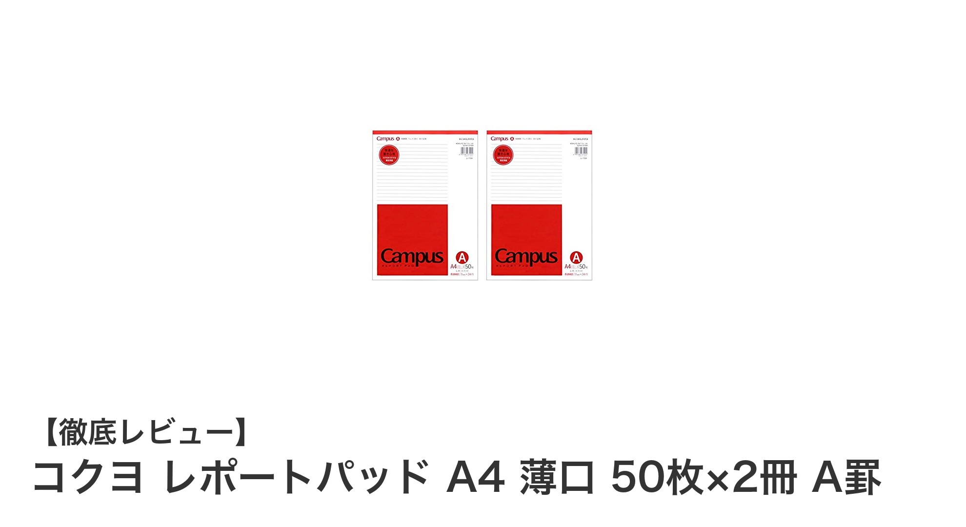使いやすさ抜群！コクヨのA4レポートパッドで快適な筆記体験を