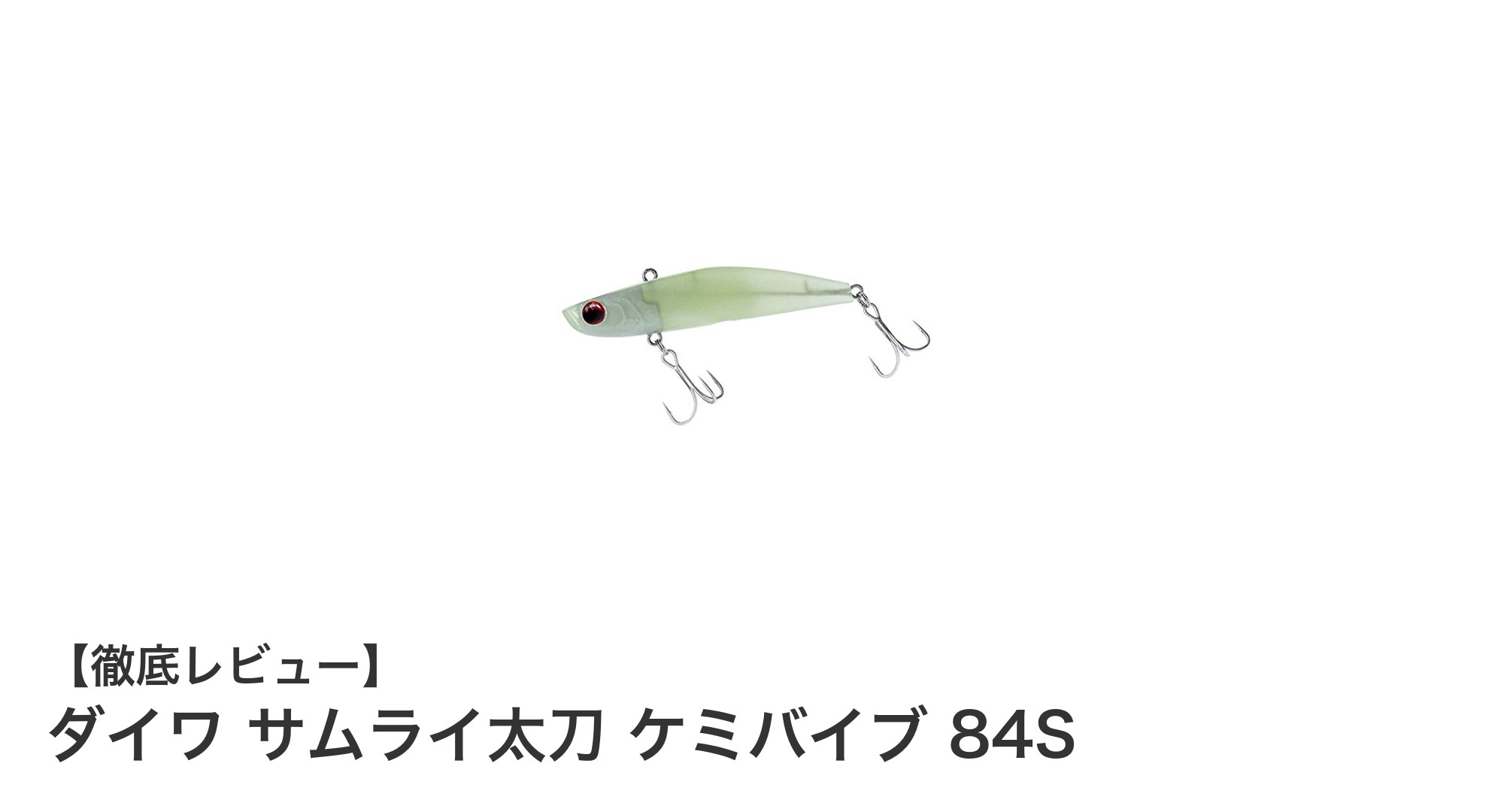ダイワ サムライ太刀 ケミバイブ 84Sで夜釣りを極める！繊細なバイトを逃さないタチウオ専用ルアーの魅力