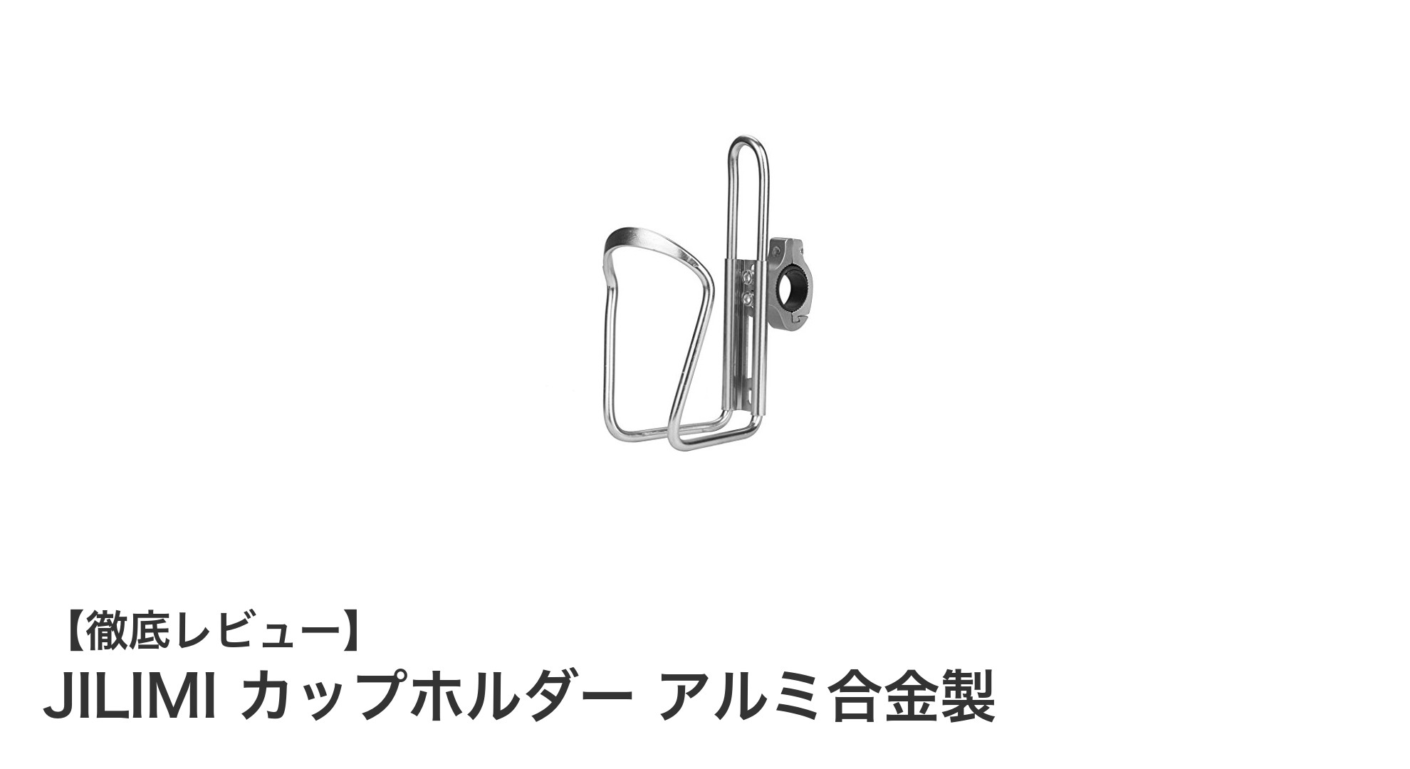 JILIMIのアルミ合金製カップホルダーでバイクの利便性アップ！