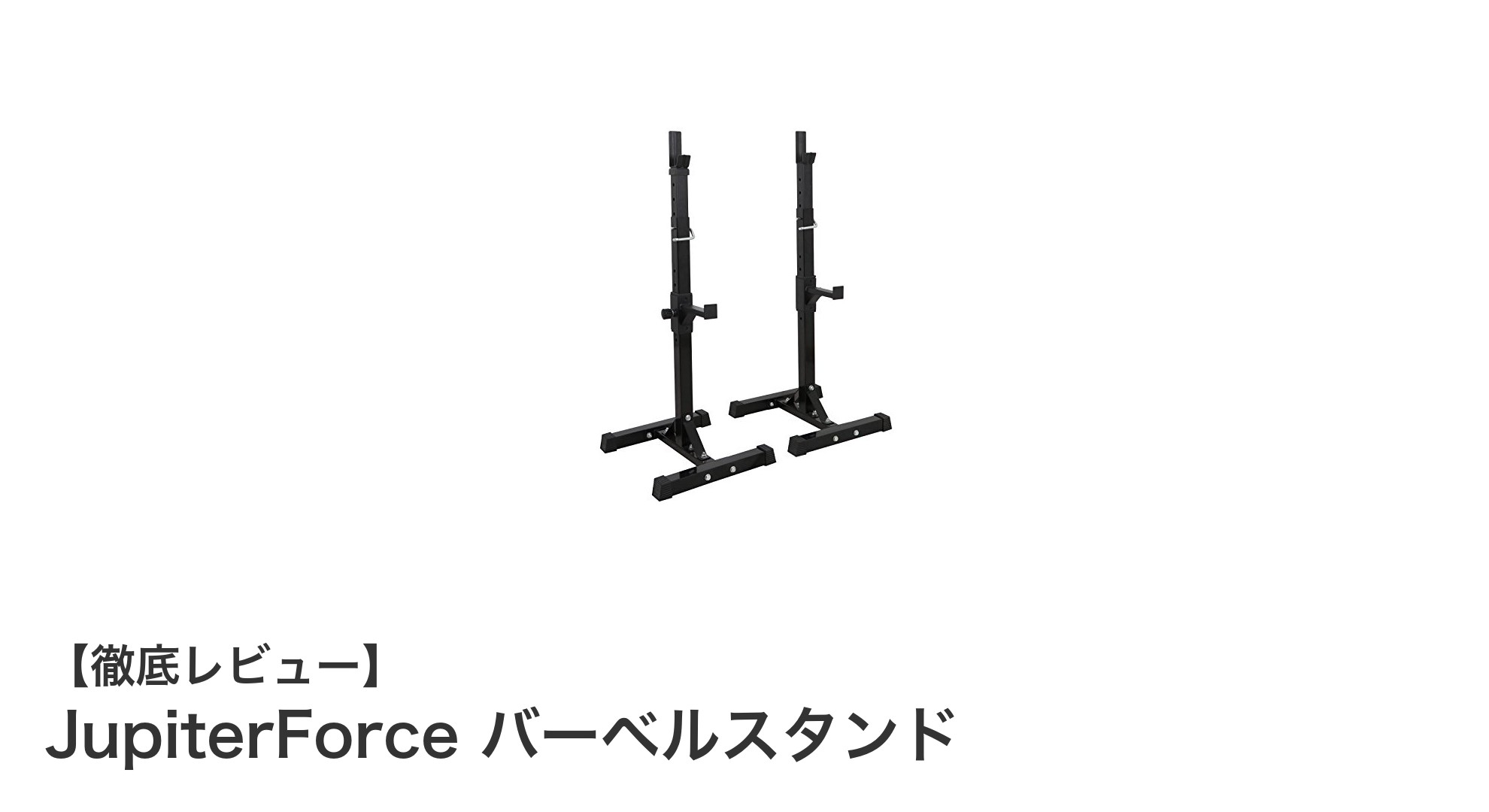 JupiterForceバーベルスタンドで自宅トレーニングを究極サポート！安全性と機能性で選ぶならコレ