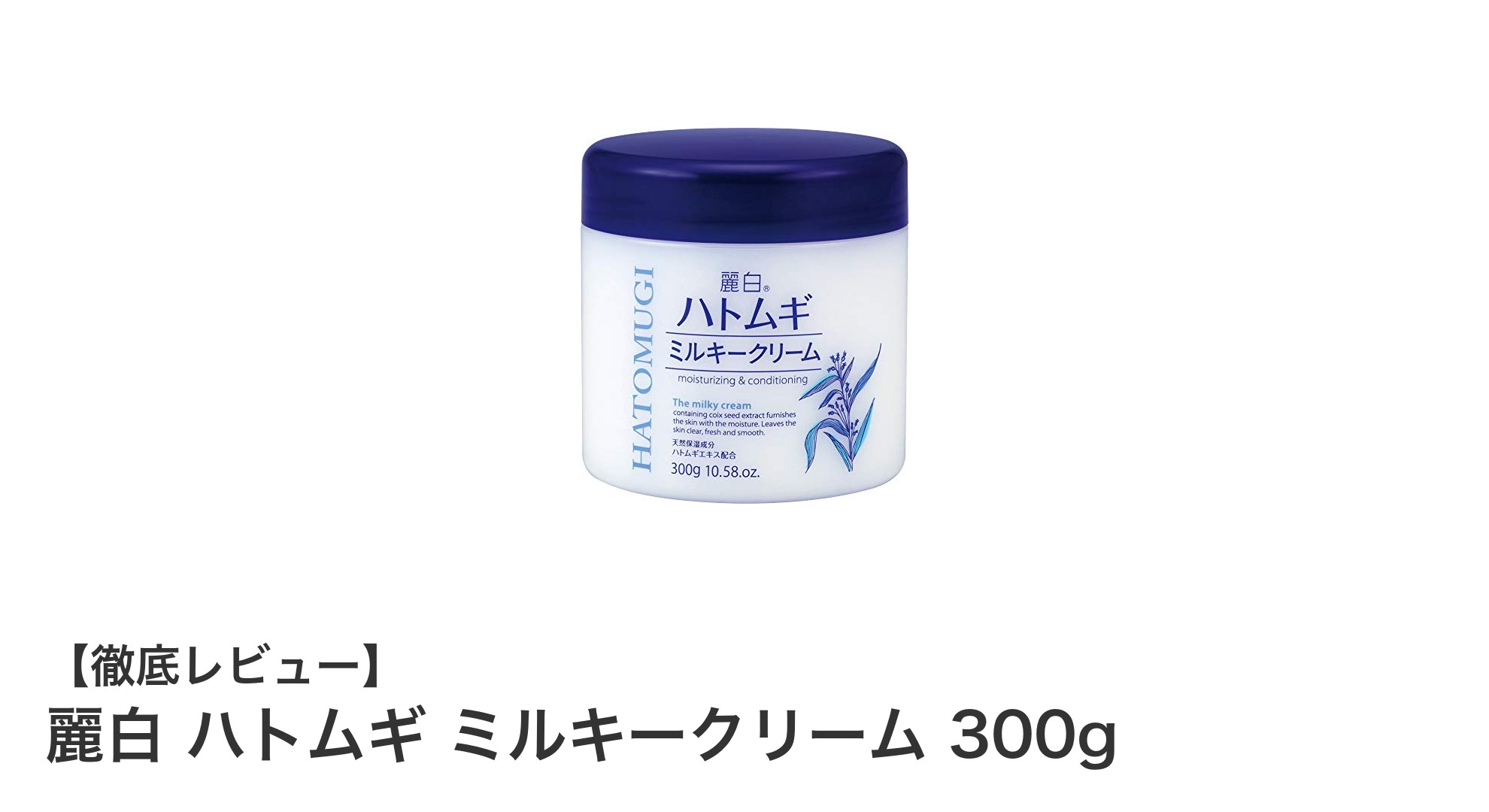 麗白 ハトムギ ミルキークリームで潤いとマッサージケアを一度に！300gの大容量保湿クリーム