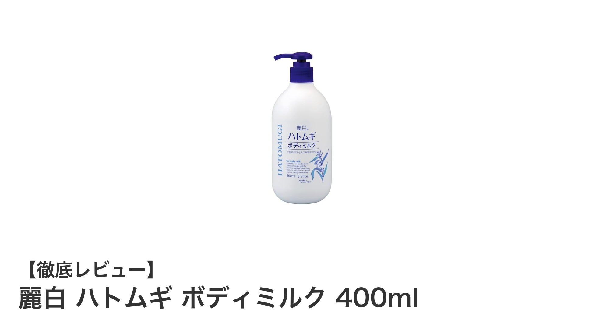 麗白 ハトムギ ボディミルクで潤い続く素肌美へ!ベタつかない日本製保湿乳液の秘密